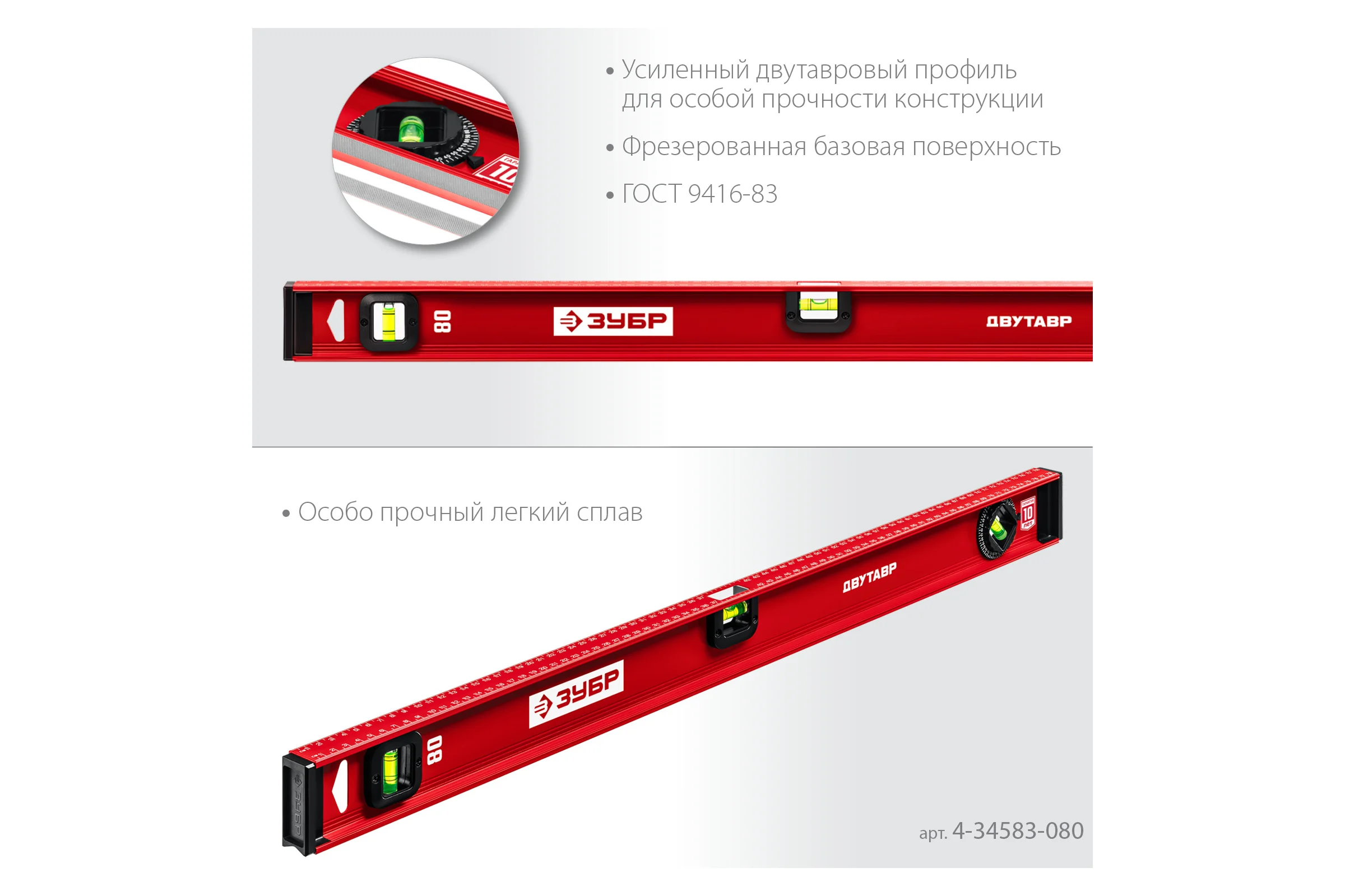 Уровень ЗУБР Двутавр 800 мм, с двутавровым профилем 4-34583-080_z01