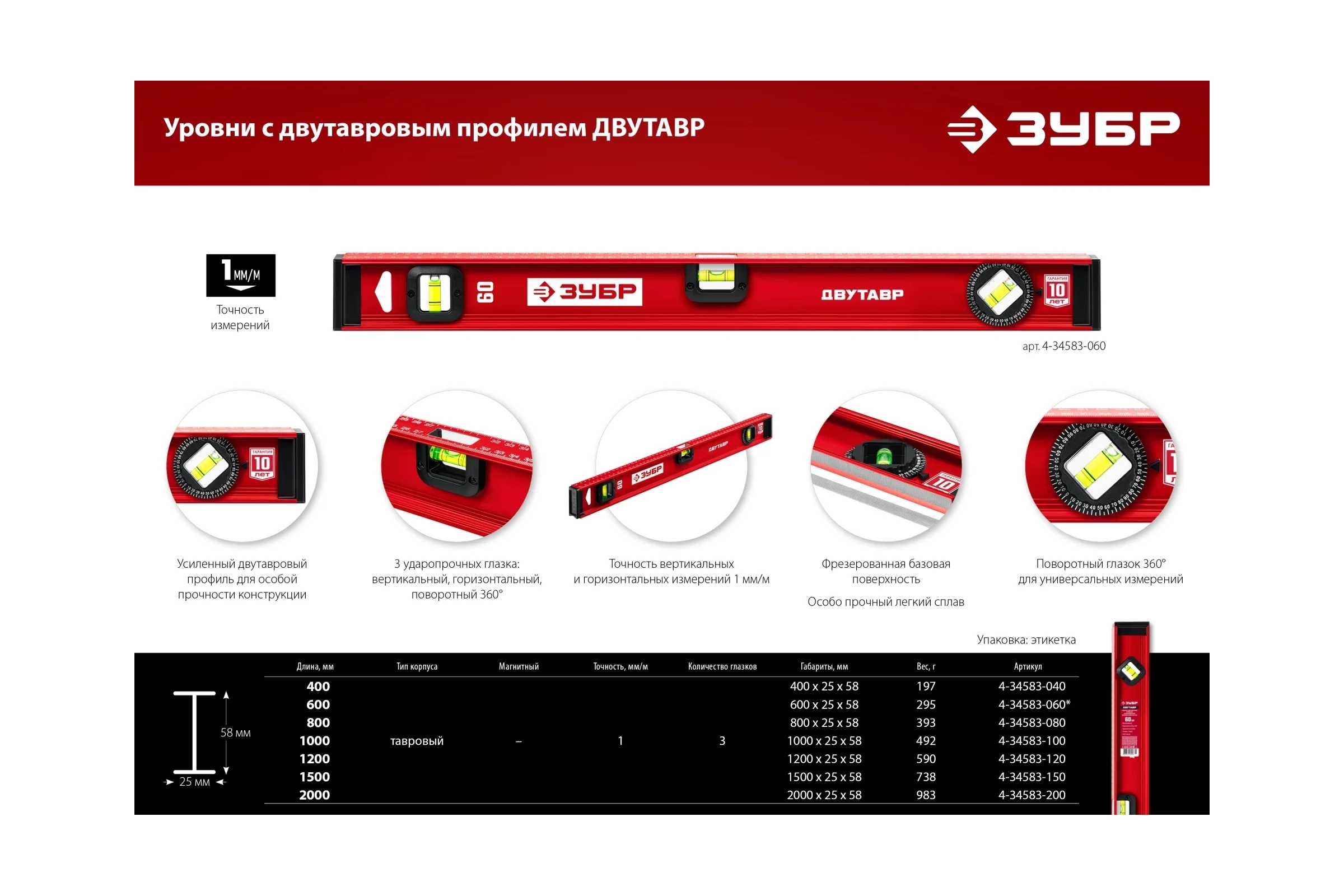 Уровень ЗУБР Двутавр 800 мм, с двутавровым профилем 4-34583-080_z01