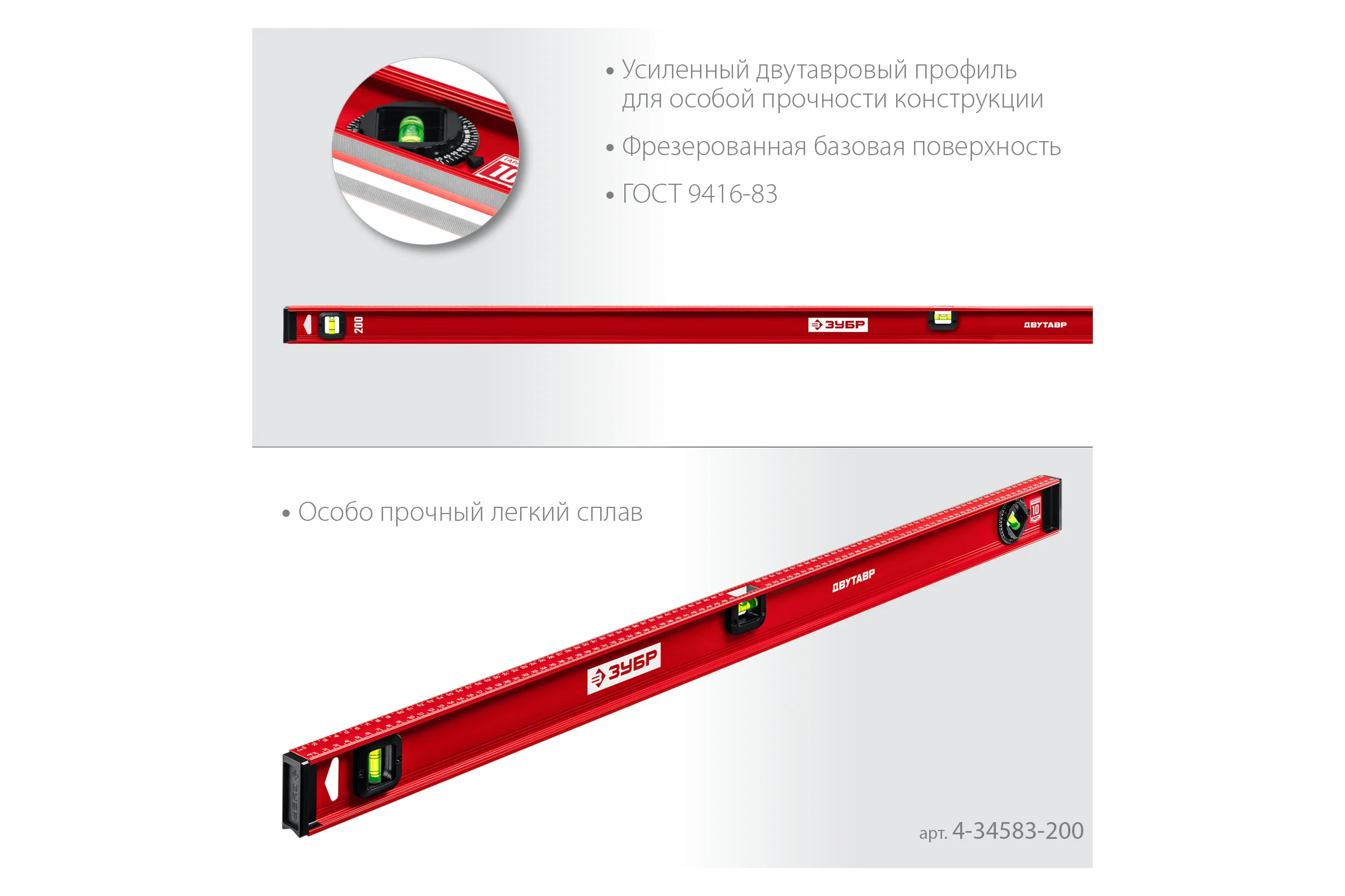 Уровень ЗУБР Двутавр 2000 мм, с двутавровым профилем 4-34583-200_z01