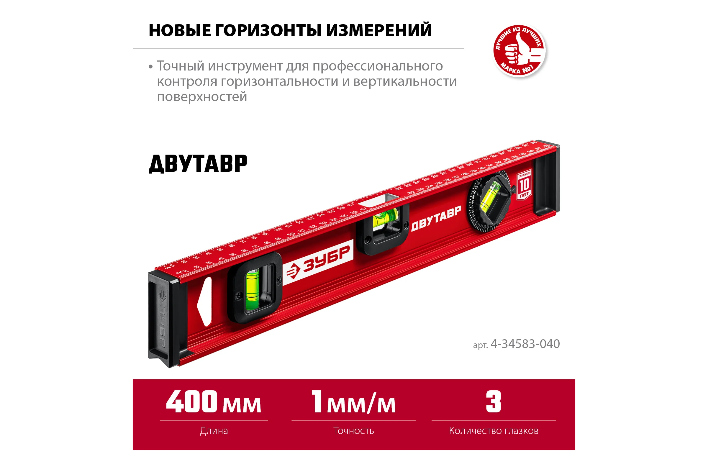 Уровень с двутавровым профилем ЗУБР Двутавр 400 мм 4-34583-040_z01
