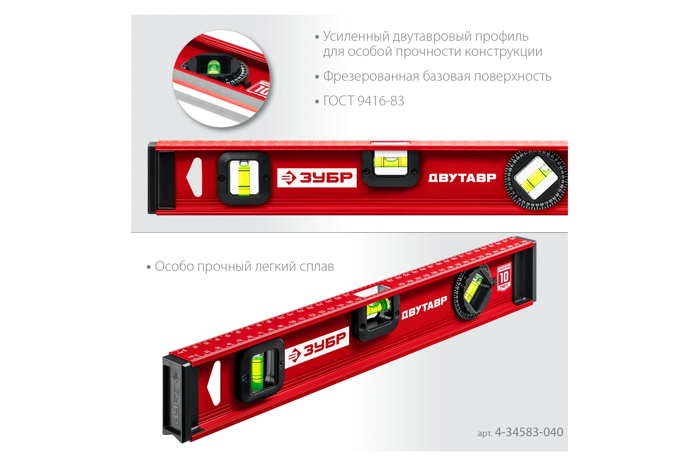 Уровень с двутавровым профилем ЗУБР Двутавр 400 мм 4-34583-040_z01