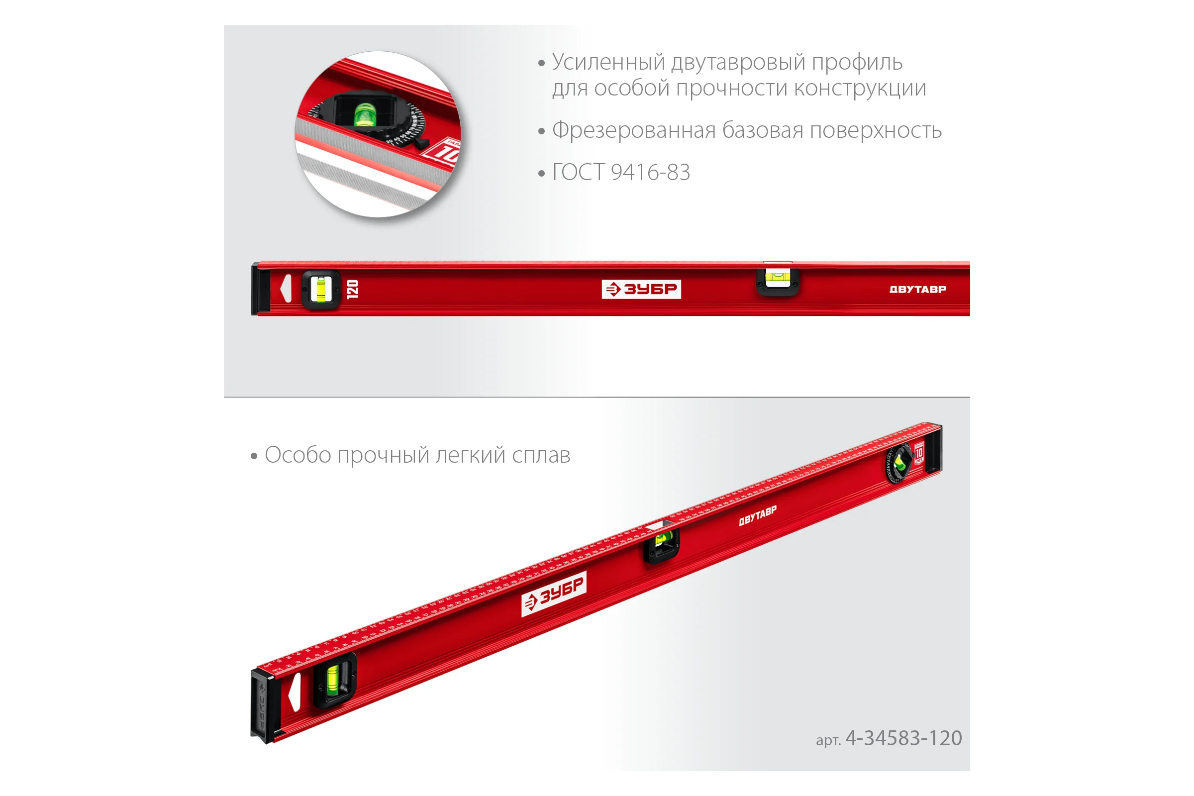Уровень ЗУБР Двутавр 1200 мм, с двутавровым профилем 4-34583-120_z01