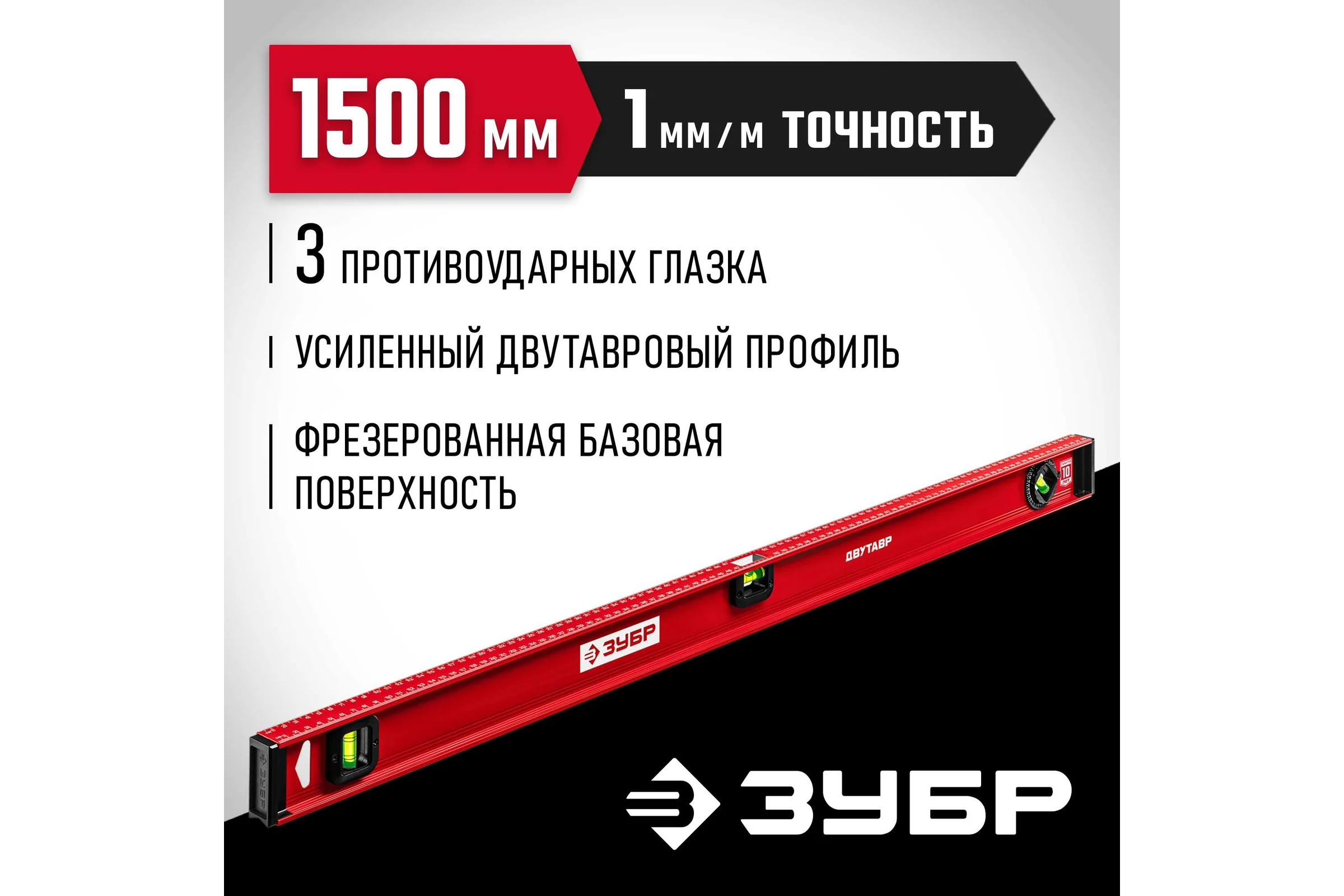 Уровень ЗУБР Двутавр 1500 мм, с двутавровым профилем 4-34583-150_z01