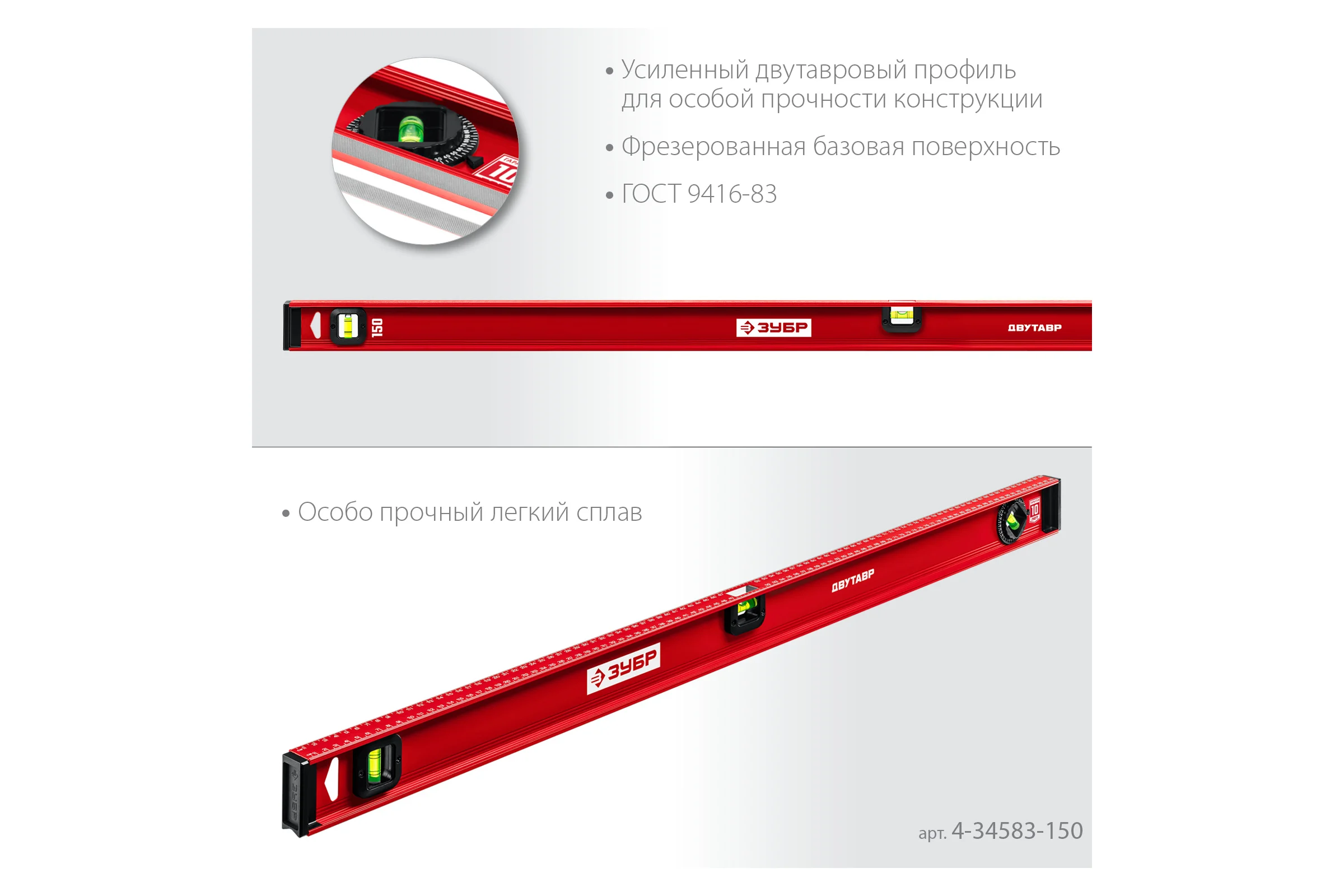 Уровень ЗУБР Двутавр 1500 мм, с двутавровым профилем 4-34583-150_z01