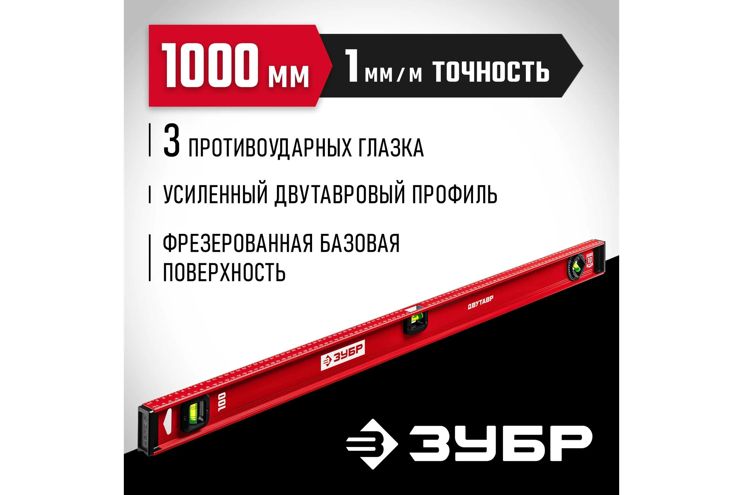 Уровень ЗУБР Двутавр 1000 мм, с двутавровым профилем 4-34583-100_z01