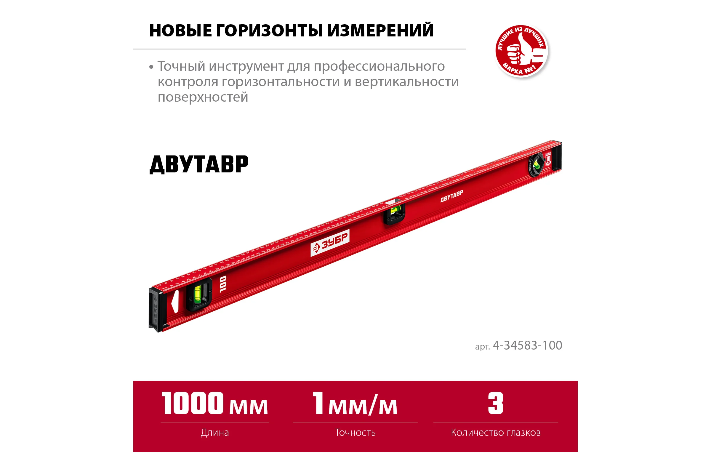 Уровень ЗУБР Двутавр 1000 мм, с двутавровым профилем 4-34583-100_z01