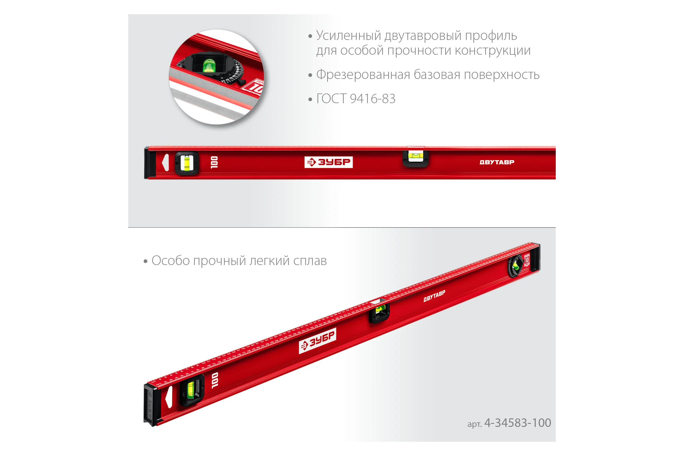Уровень ЗУБР Двутавр 1000 мм, с двутавровым профилем 4-34583-100_z01