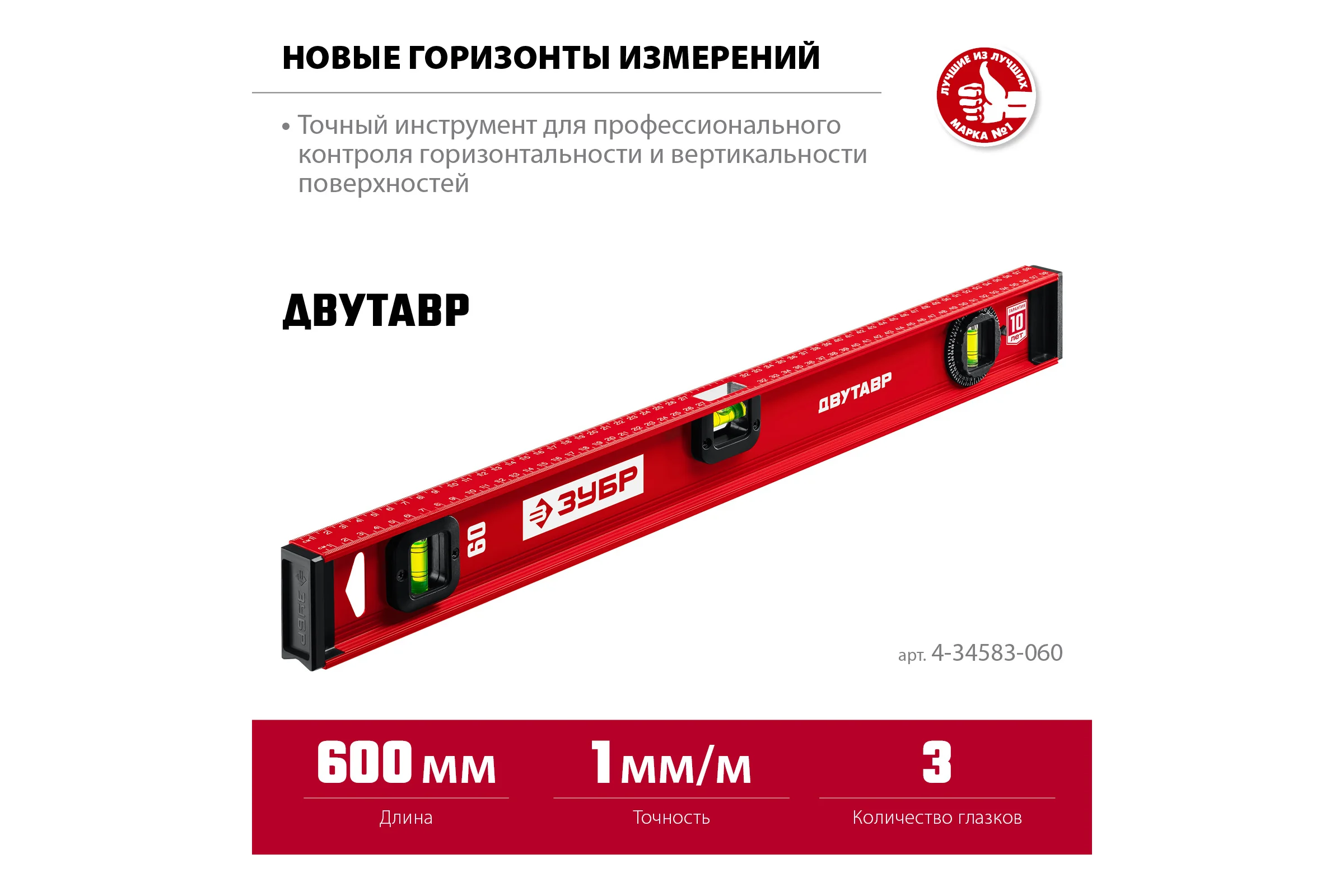Уровень ЗУБР Двутавр 600 мм, с двутавровым профилем 4-34583-060_z01