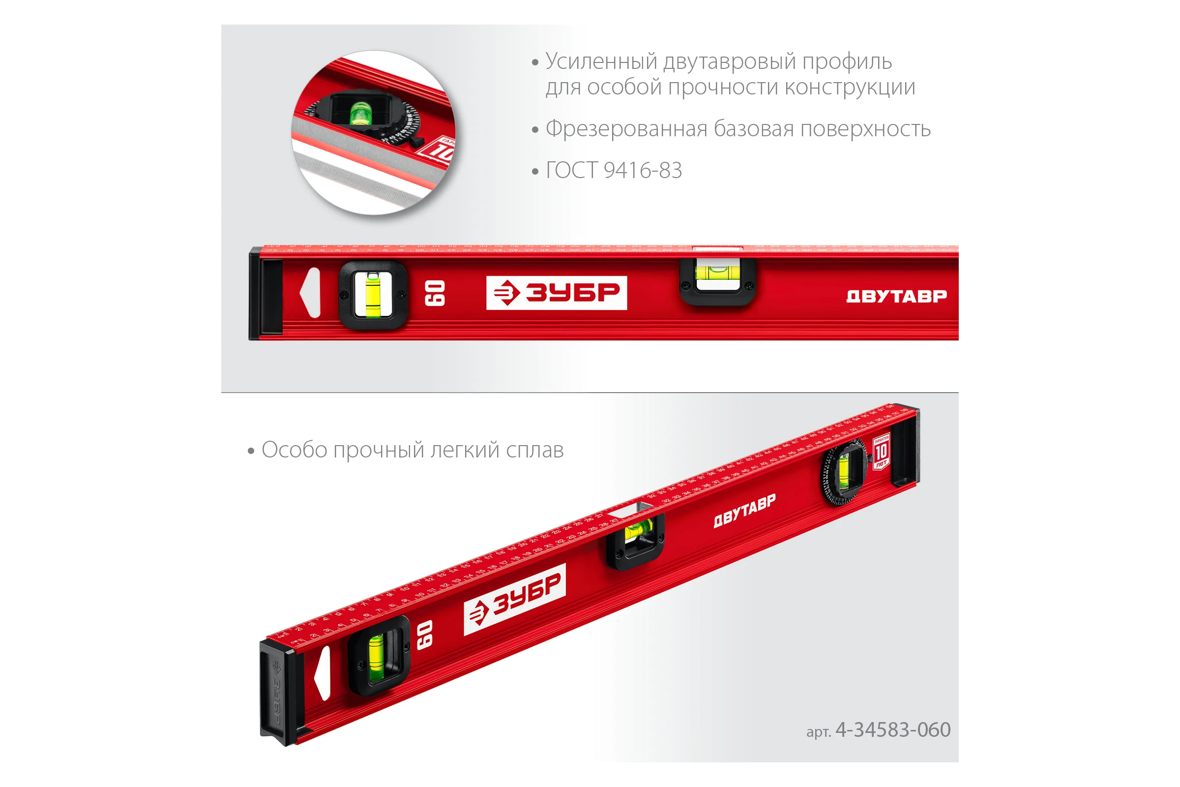 Уровень ЗУБР Двутавр 600 мм, с двутавровым профилем 4-34583-060_z01