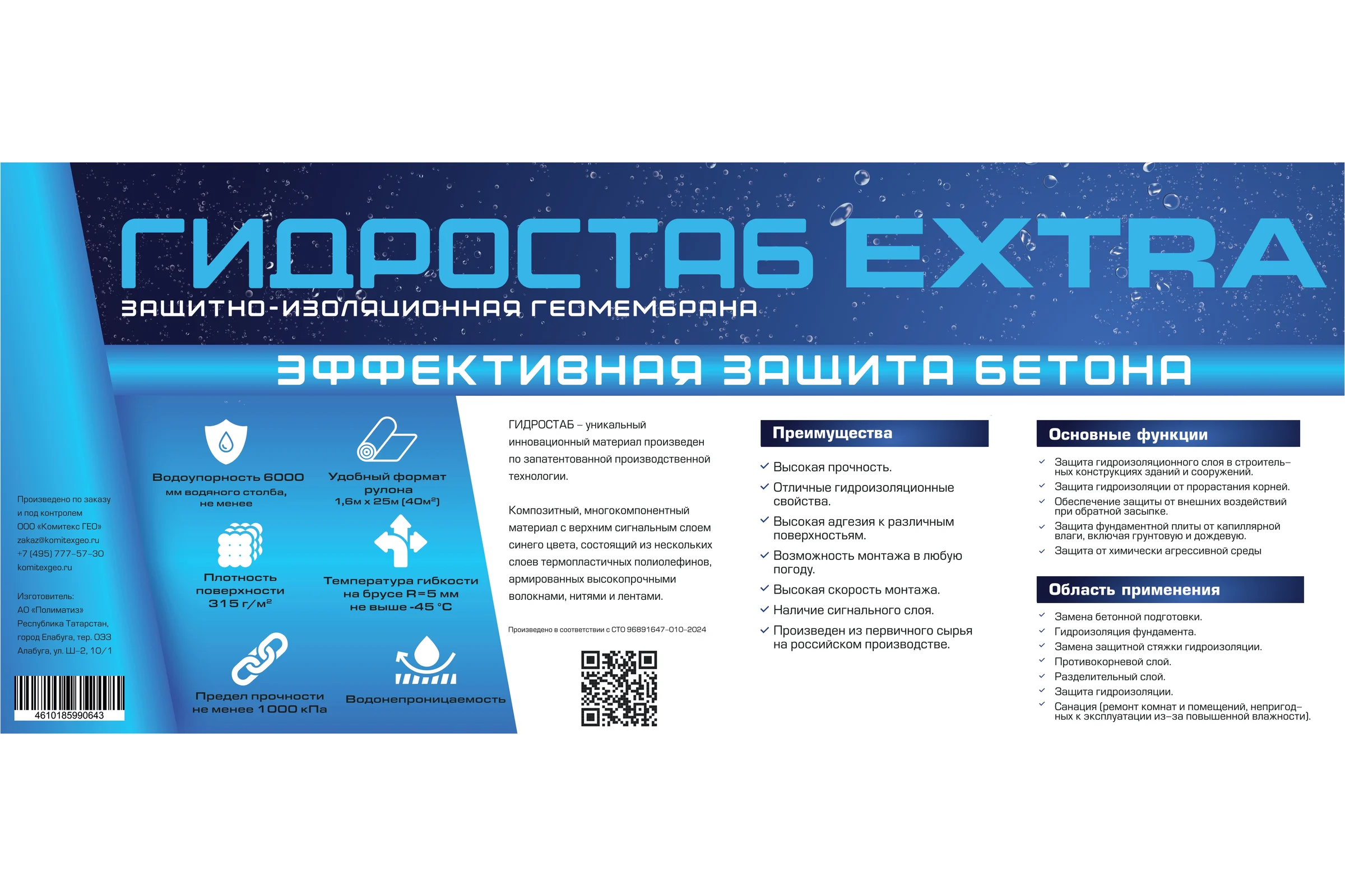 Защитно-изоляционная геомембрана ГИДРОСТАБ Extra 1,6х25 (40 кв. м.) СТО 96891647-010-2024 ГБ Extra