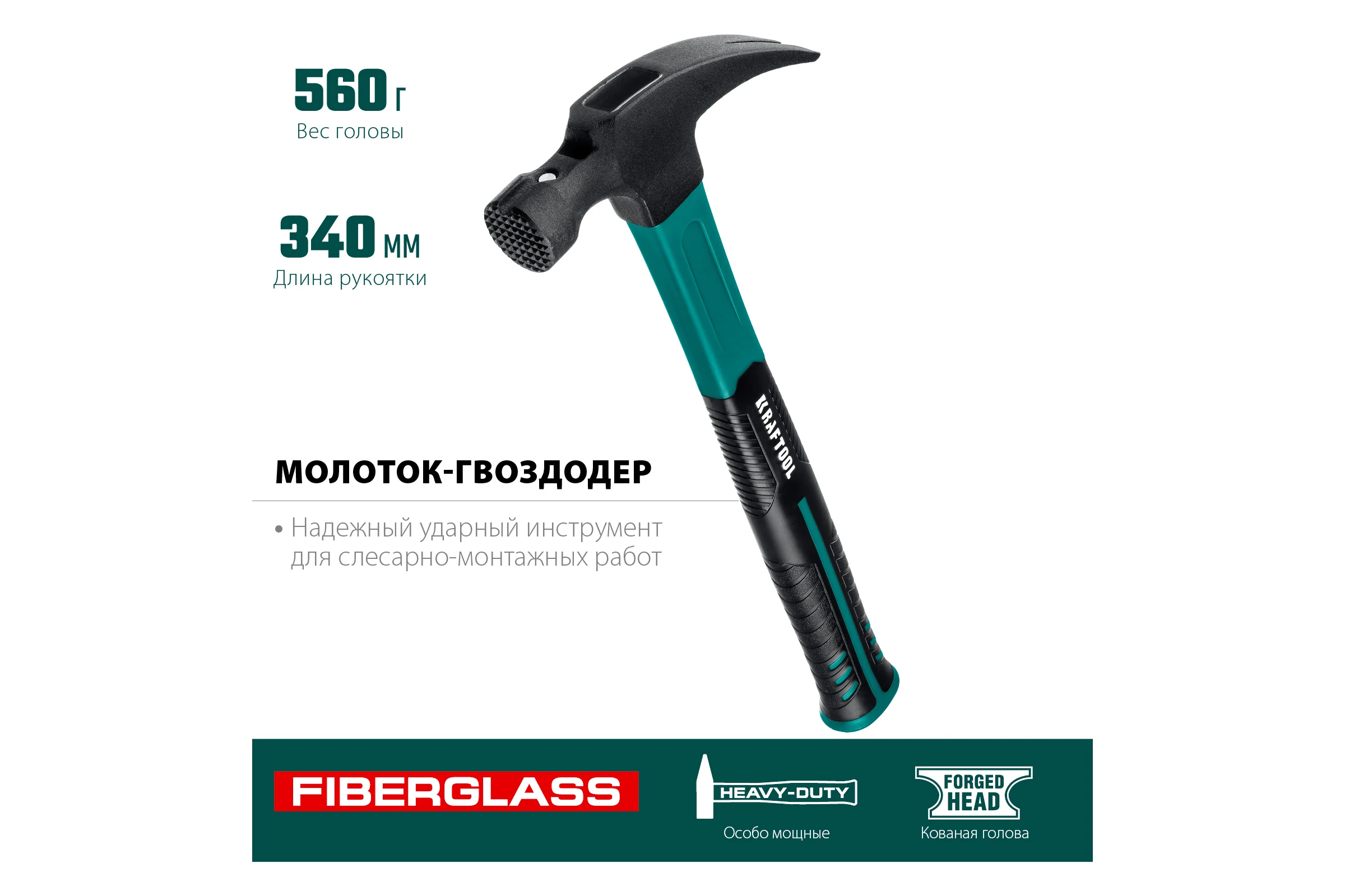 Столярный молоток-гвоздодёр KRAFTOOL Fiberglass 560 г 20265-56_z01