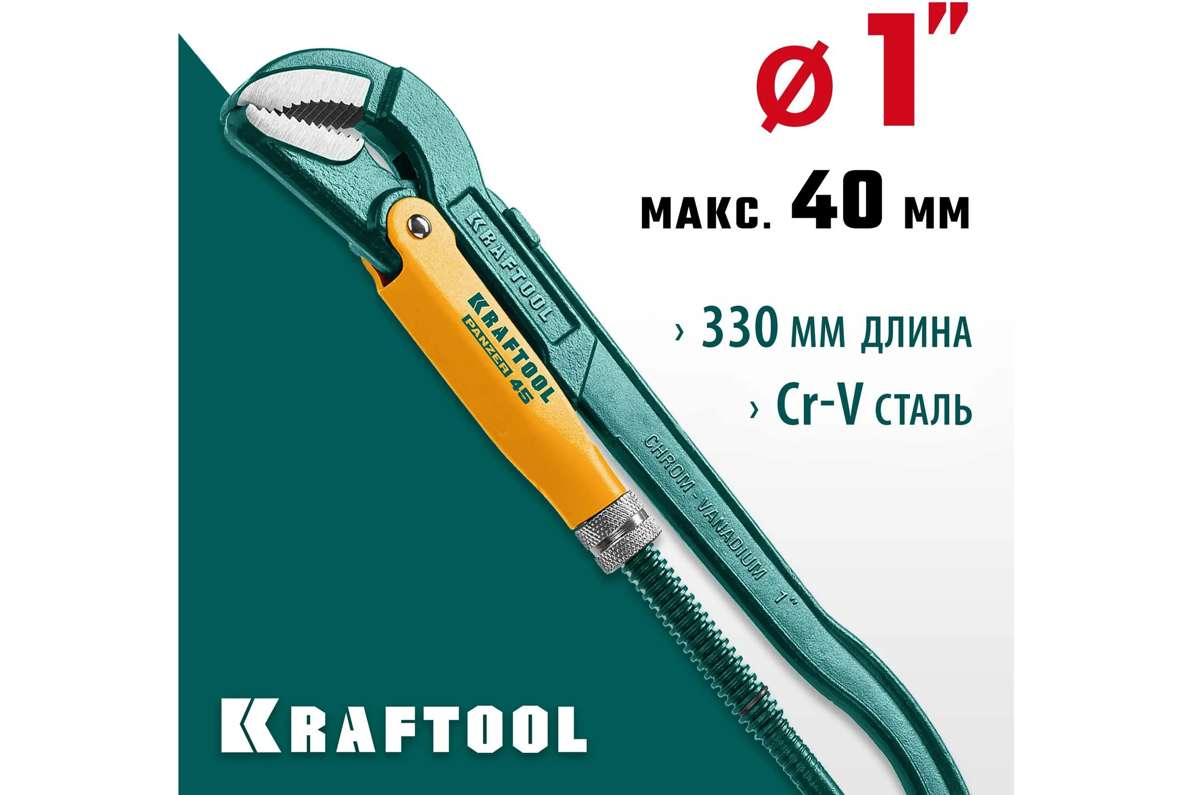 Трубный ключ KRAFTOOL Panzer-45, №1, изогнутые губки 2735-10_z02