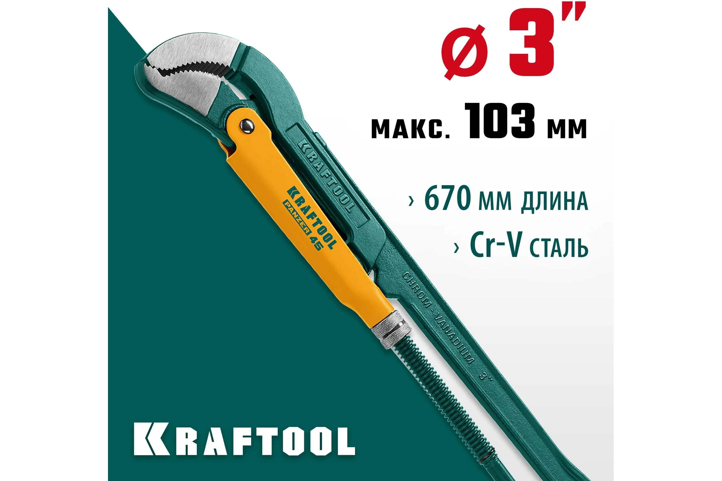 Трубный ключ KRAFTOOL Panzer-45, №4, изогнутые губки 2735-30_z02