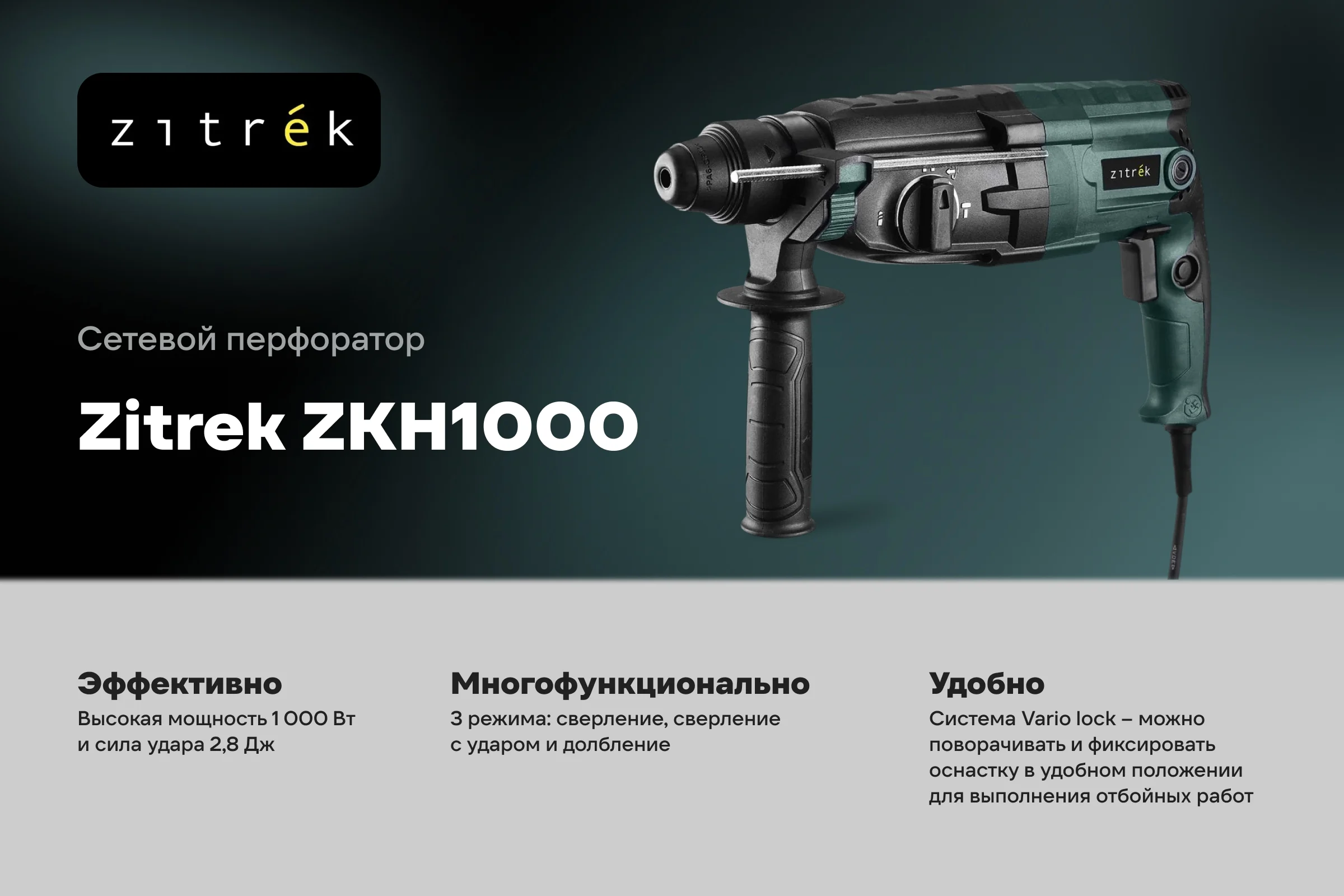 Перфоратор сетевой Zitrek ZKH1000 в кейсе, с набором из 5 буров, 1000 Вт 085-1302