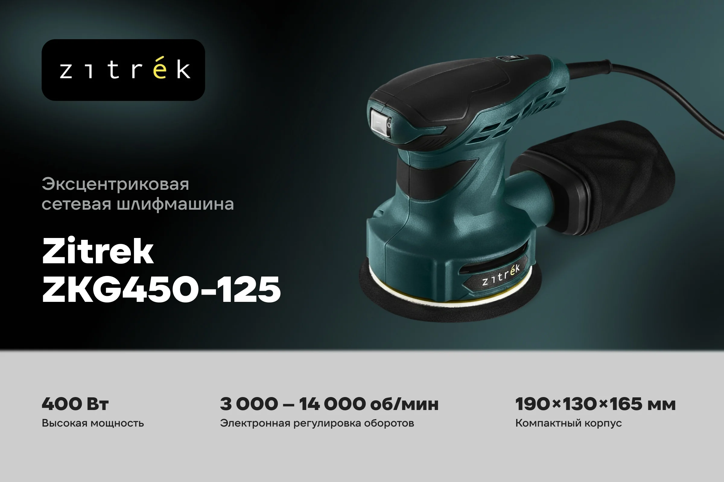Шлифмашина эксцентриковая сетевая Zitrek ZKG450-125, 450 Вт 085-1050