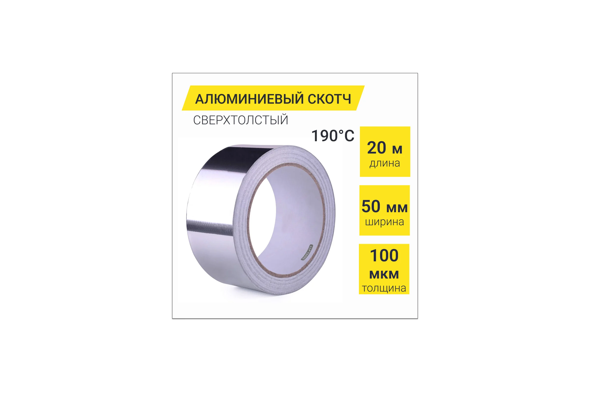 Алюминиевый скотч термостойкий LLP International Group 100мкм LLP / лента фольгированная для вентиляций, 50мм*20м A2065