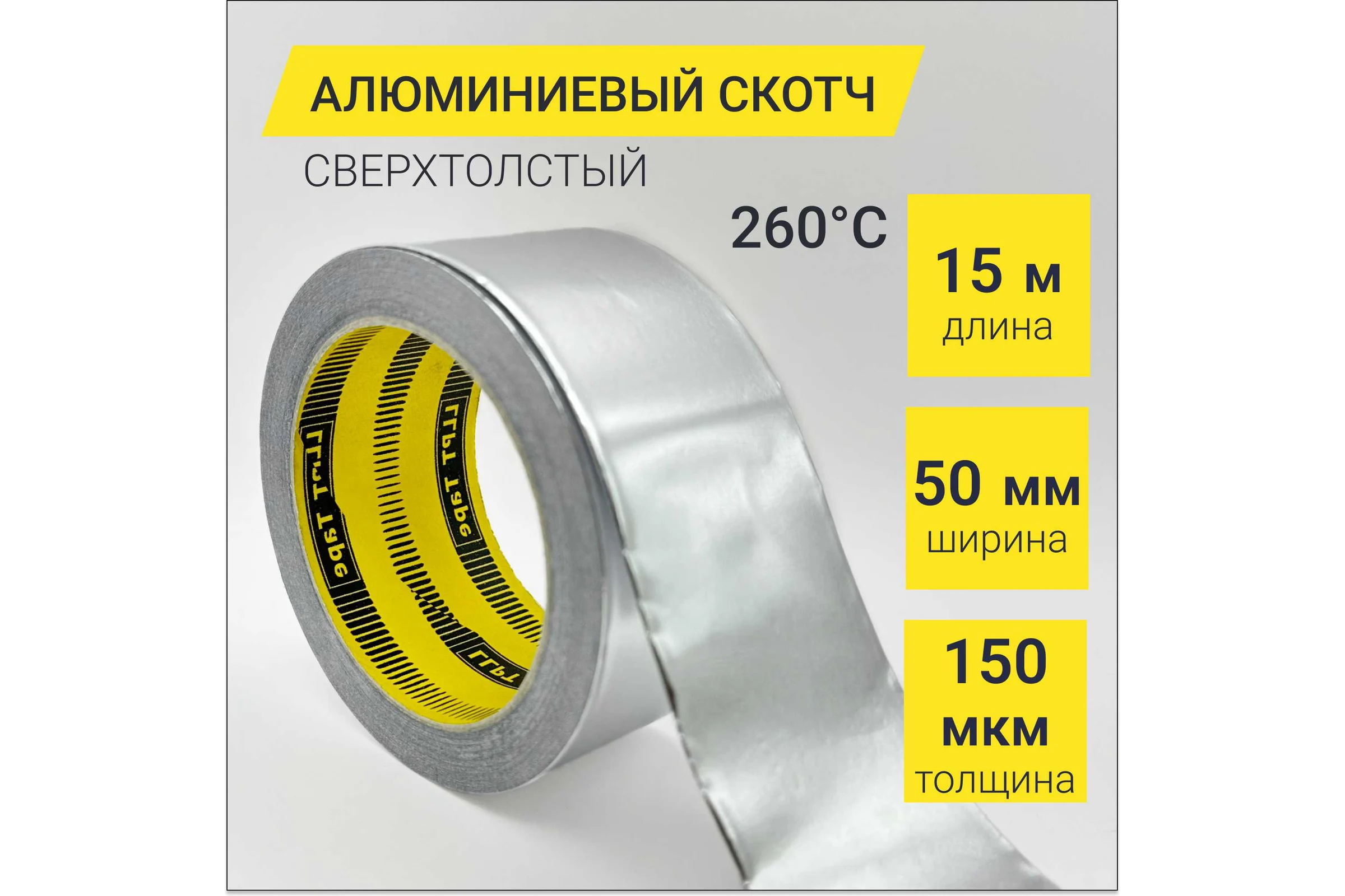 Алюминиевый скотч термостойкий LLP International Group сверхтолстый 150мкм / лента фольгированная для вентиляций, 15м*50мм, до 260C AF207