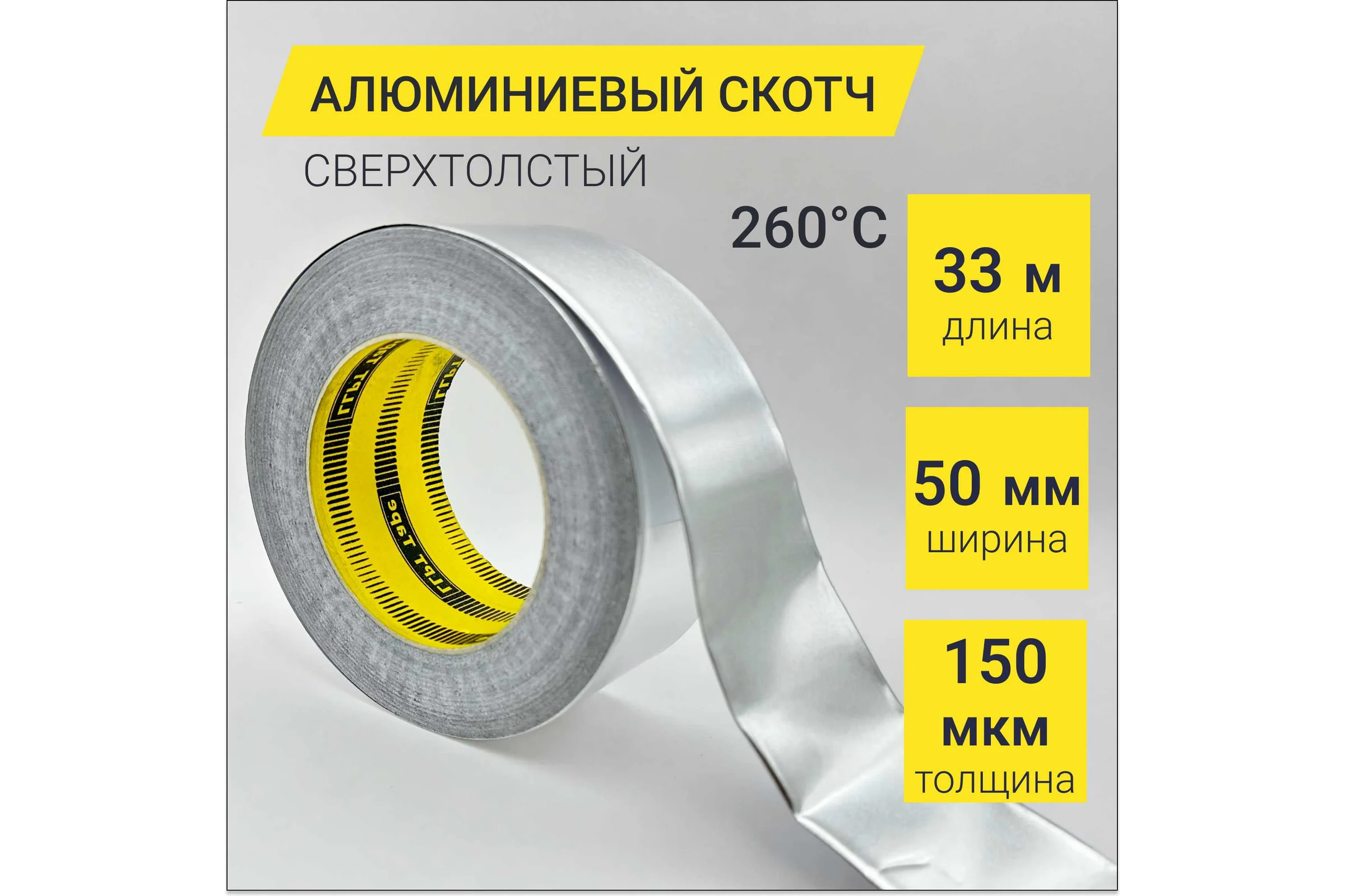 Алюминиевый скотч термостойкий LLP International Group сверхтолстый 150мкм / лента фольгированная для вентиляций, 33м*50мм, до 260C AF208