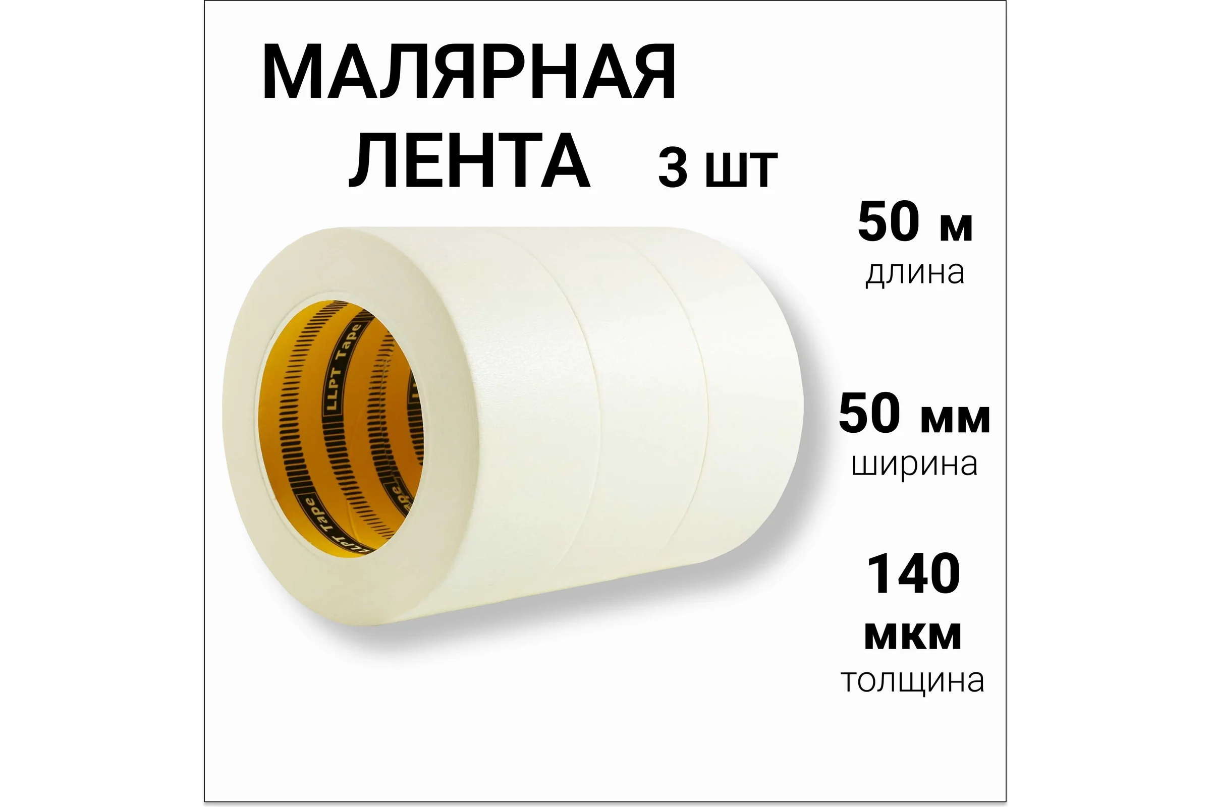 Малярная лента бумажная LLP International Group 50м*50мм 140мкм, 3шт. / малярный скотч широкий PT5003W
