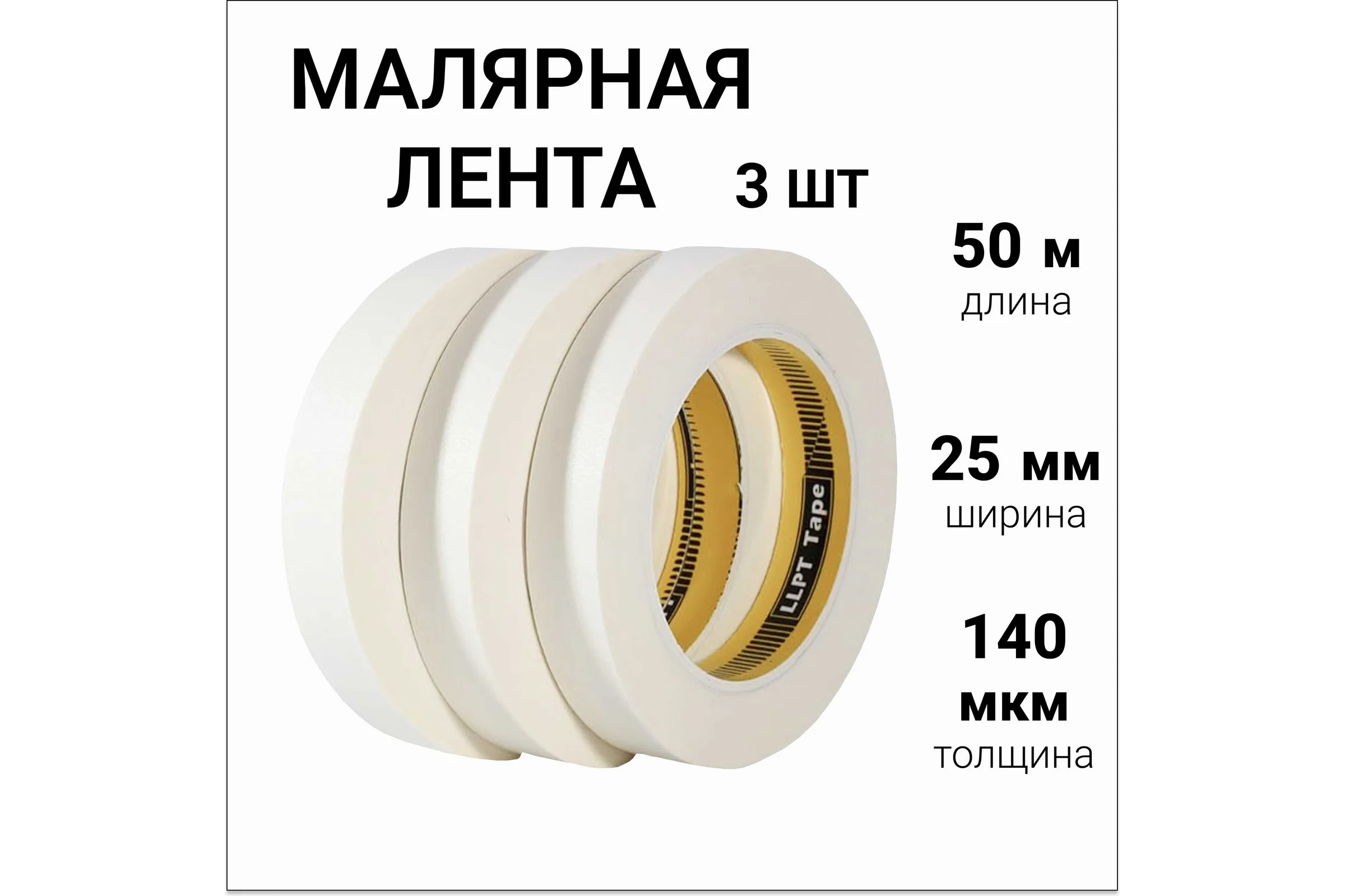 Малярная лента бумажная LLP International Group 50м*25мм 140мкм, 3шт. / малярный скотч PT2510W