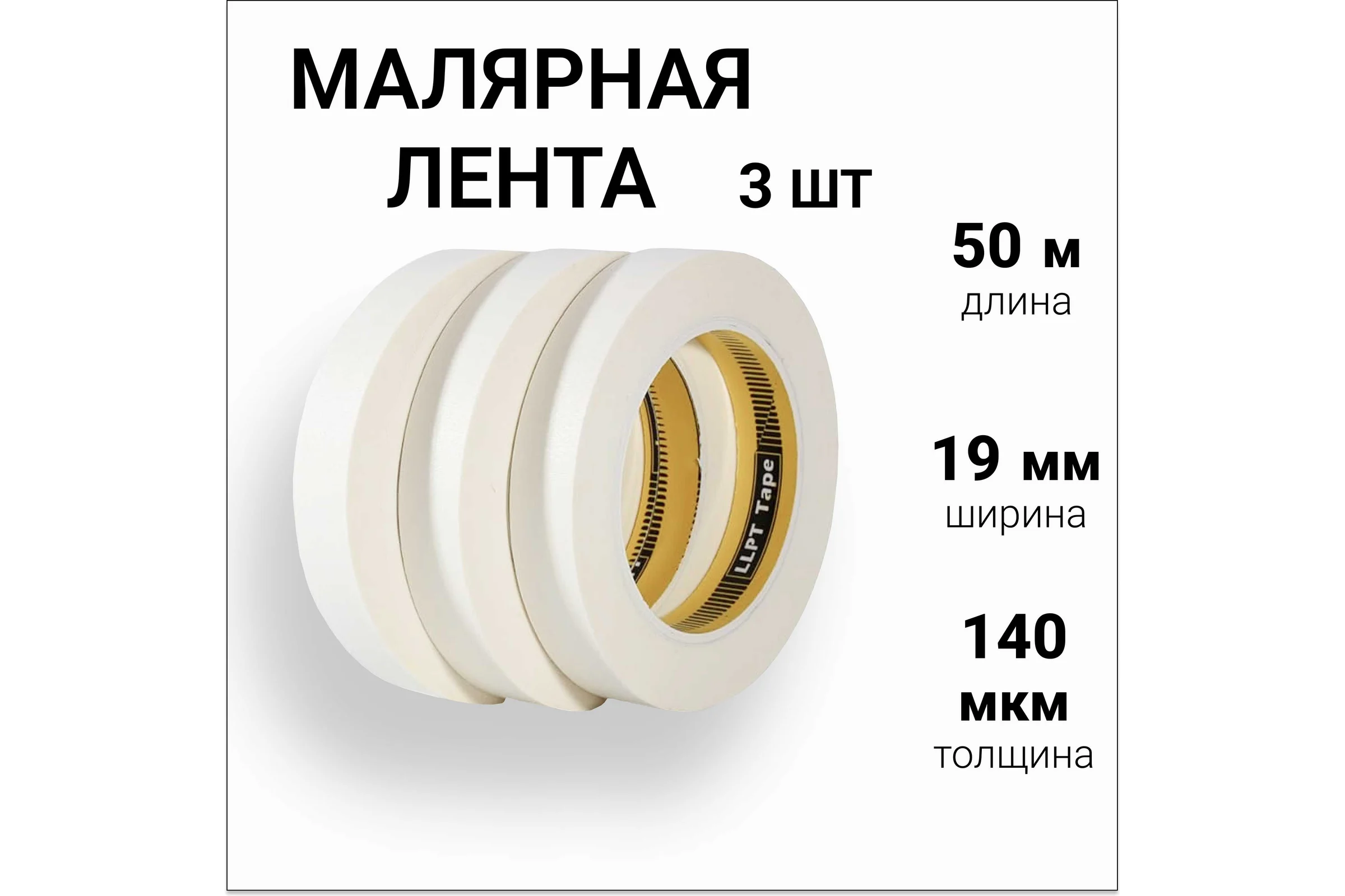 Малярная лента бумажная LLP International Group 50м*19мм 140мкм, 3шт. / малярный скотч узкий PT1910W