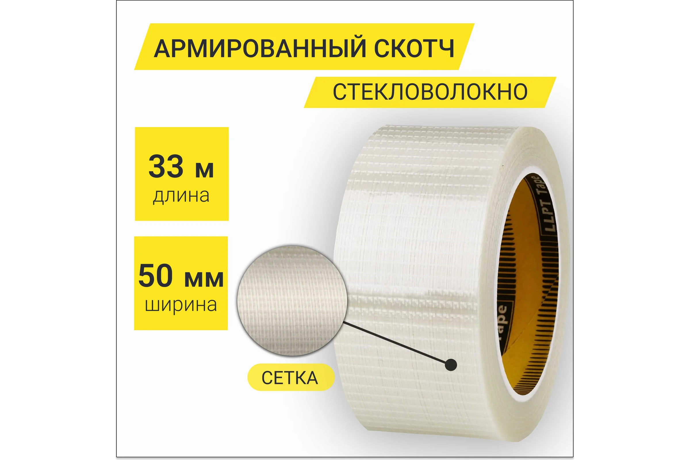 Лента армированная стекловолокном перекрестно в двух направлениях LLP International Group 50мм*33м 160мкм, 1шт. / армированный скотч прозрачный TGT5033TT02