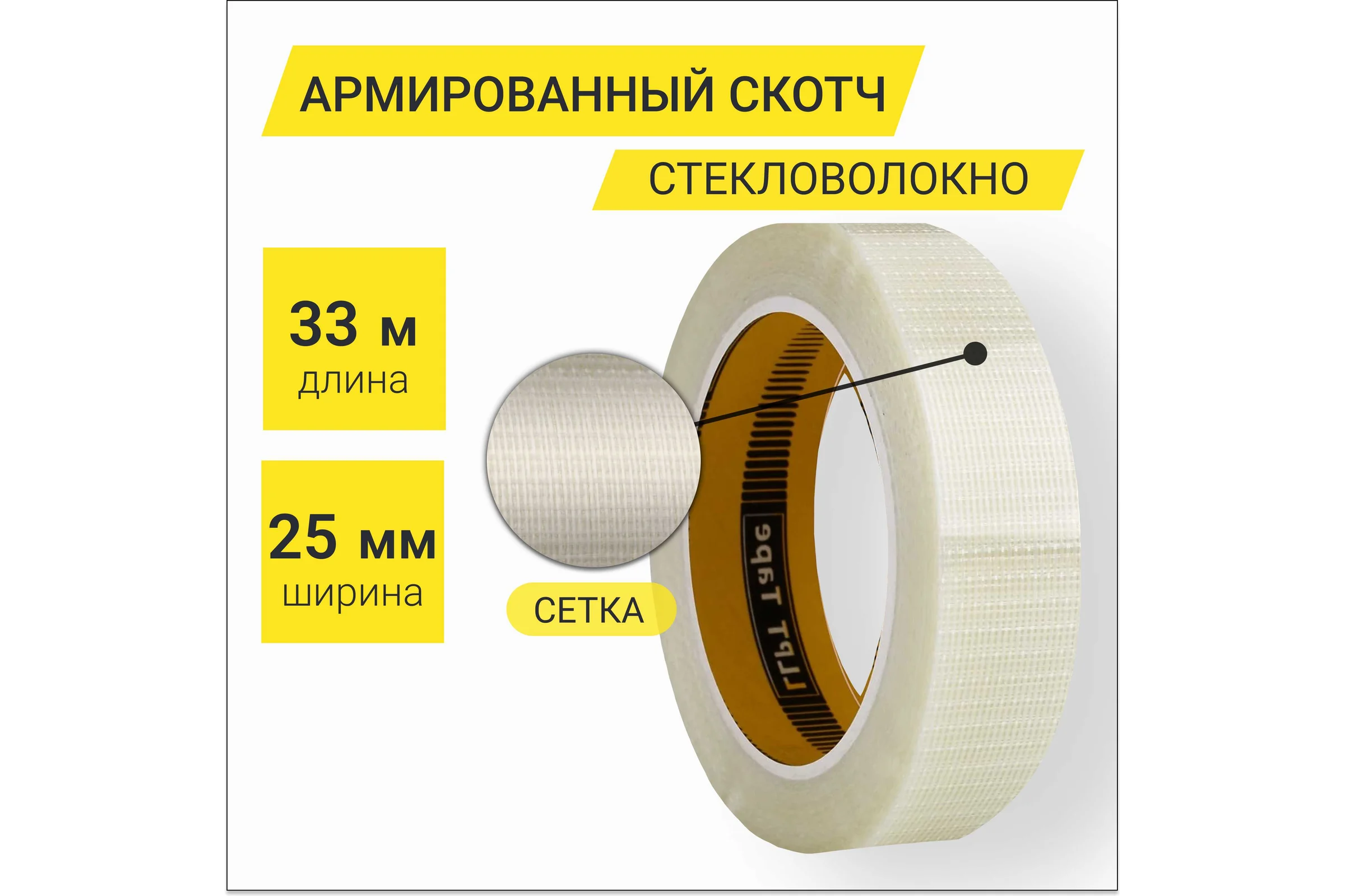 Лента армированная стекловолокном перекрестно в двух направлениях LLP International Group 25мм*33м 160мкм, 1шт. / армированный скотч прозрачный TGT2533TT04