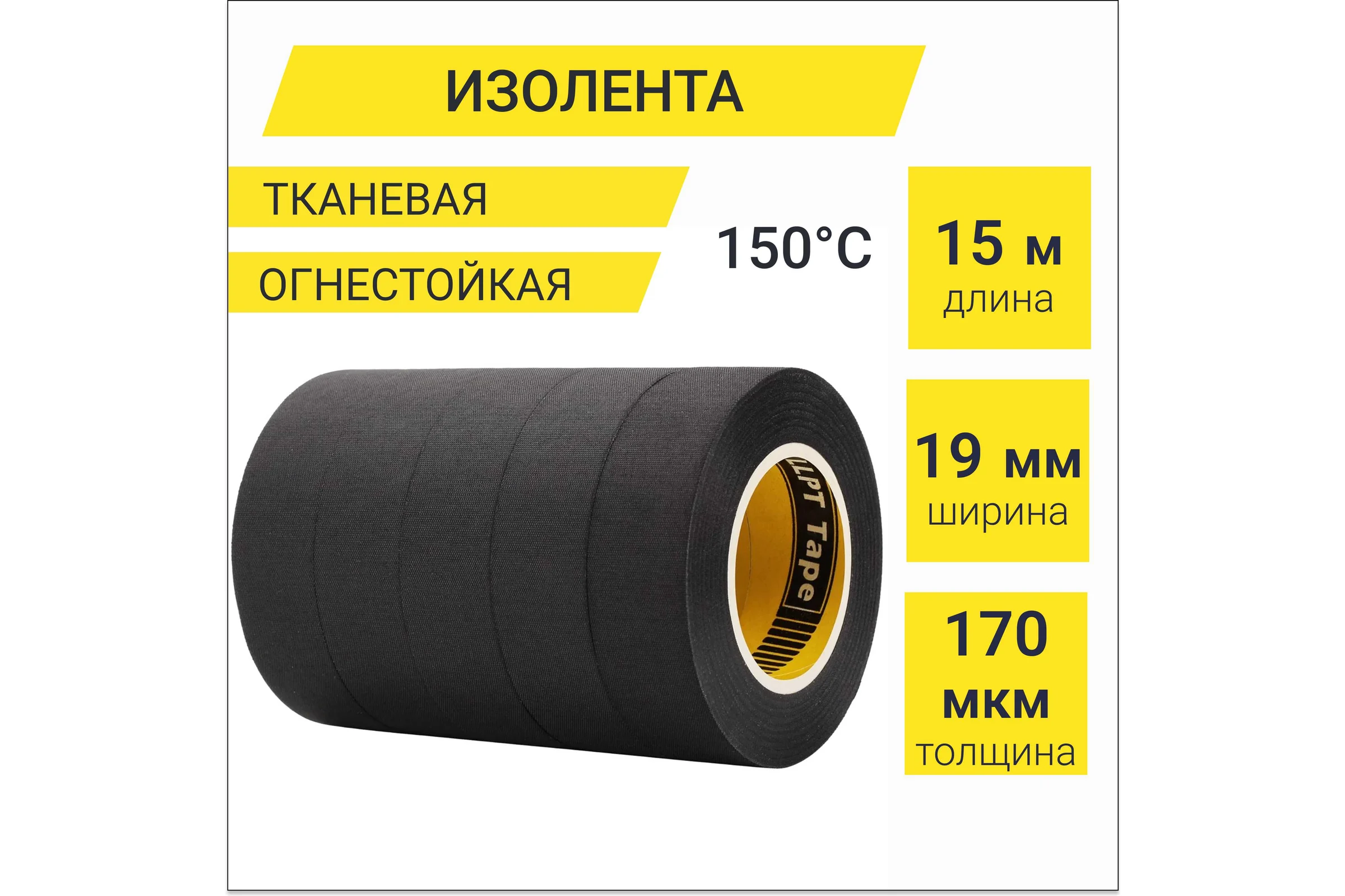 Изолента термостойкая тканевая для проводов LLP International Group 5шт., 19мм*15м, черная HC195