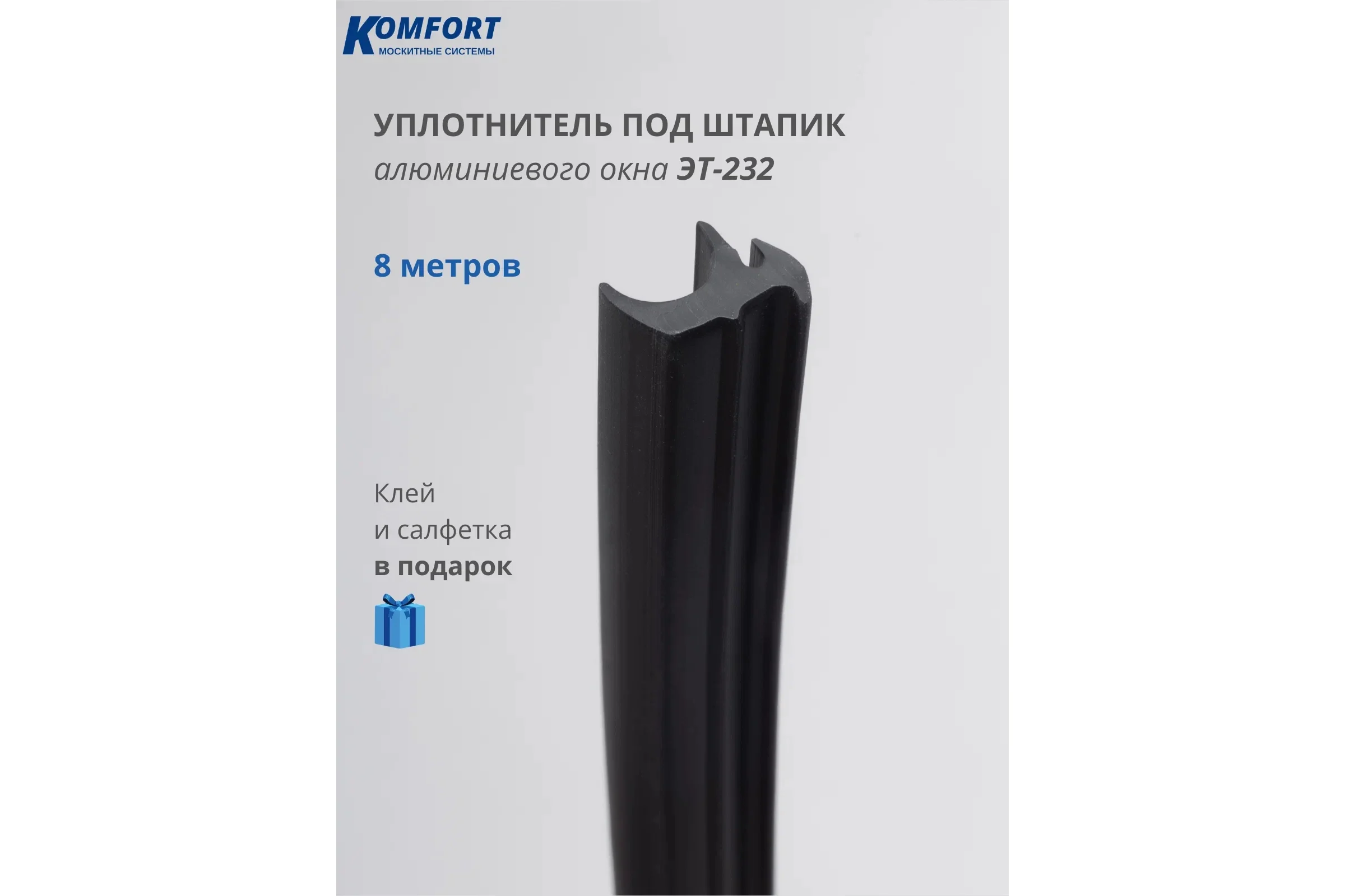 Уплотнитель под штапик KOMFORT москитные системы ЭТ-232 чёрный, ТЭП, 8 м УПШ5947