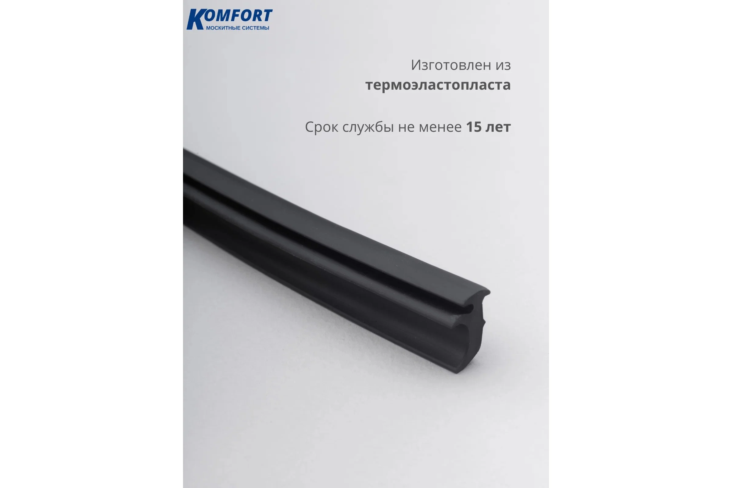 Уплотнитель под штапик KOMFORT москитные системы ЭТ-232 чёрный, ТЭП, 8 м УПШ5947