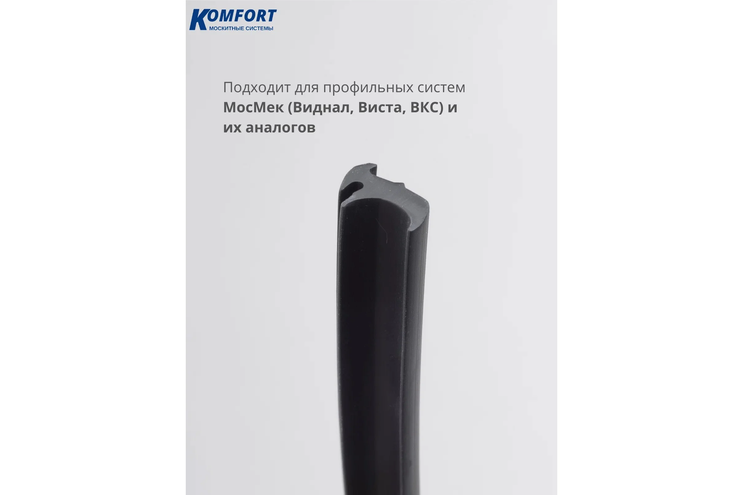 Уплотнитель под штапик KOMFORT москитные системы ЭТ-232 чёрный, ТЭП, 8 м УПШ5947