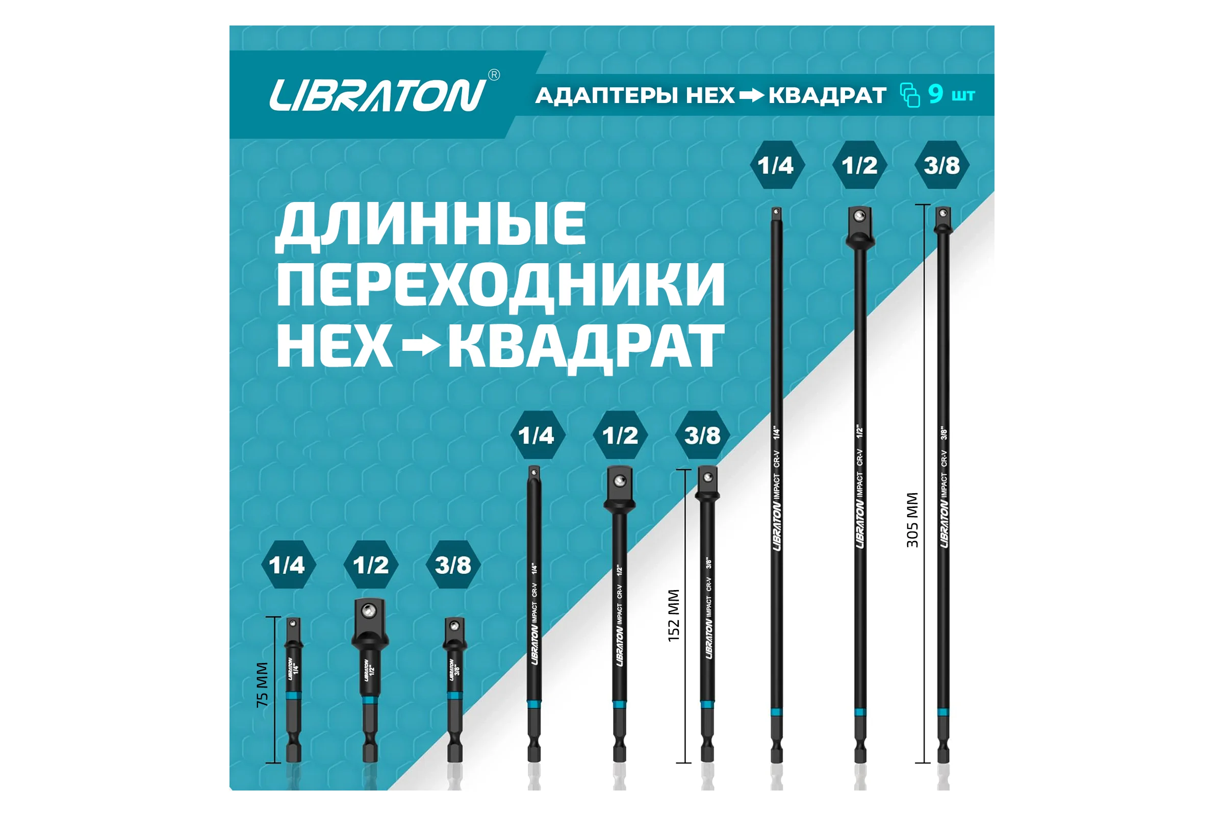 Набор удлинителей головок для шуруповерта 9 шт LIBRATON 915105