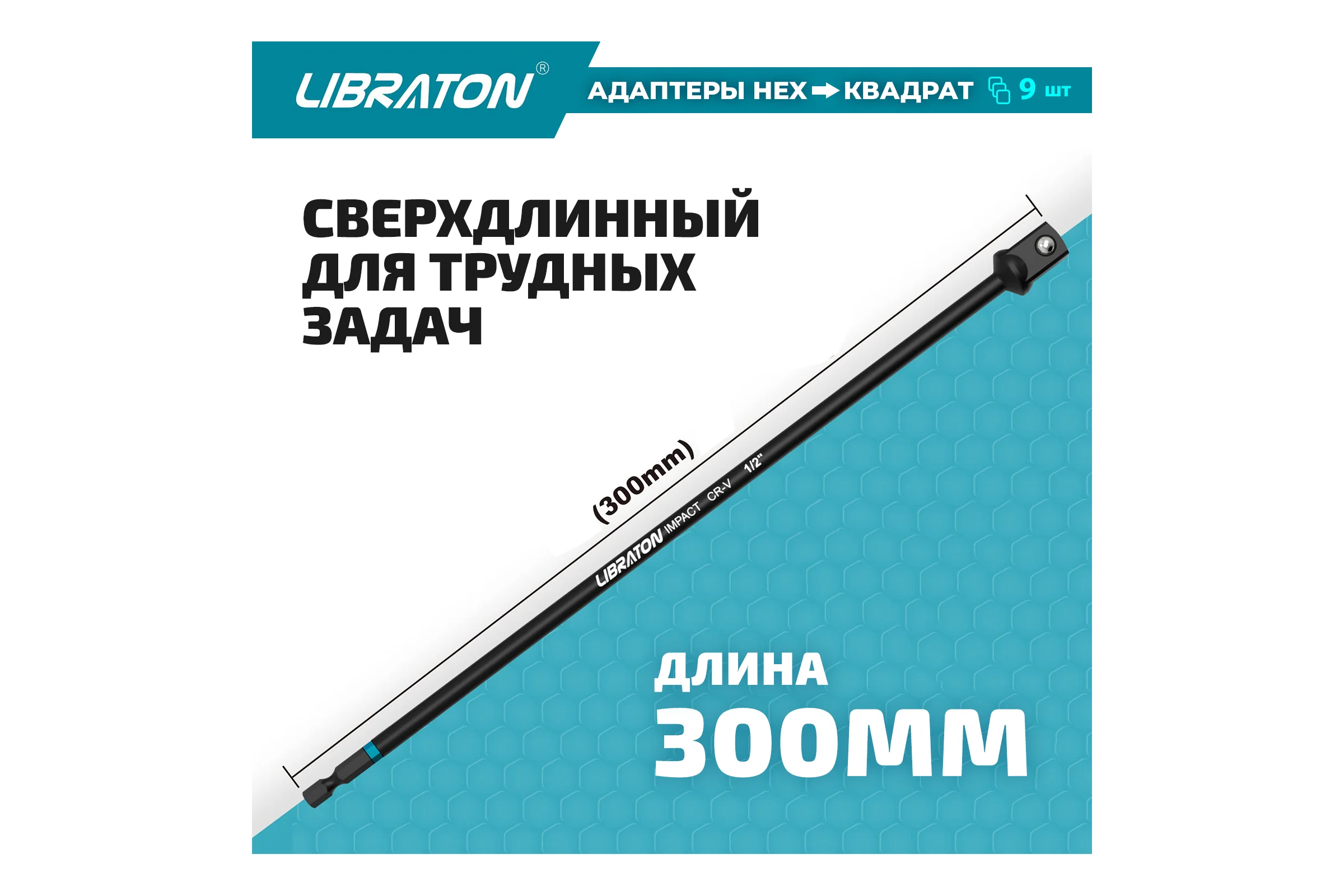 Набор удлинителей головок для шуруповерта 9 шт LIBRATON 915105