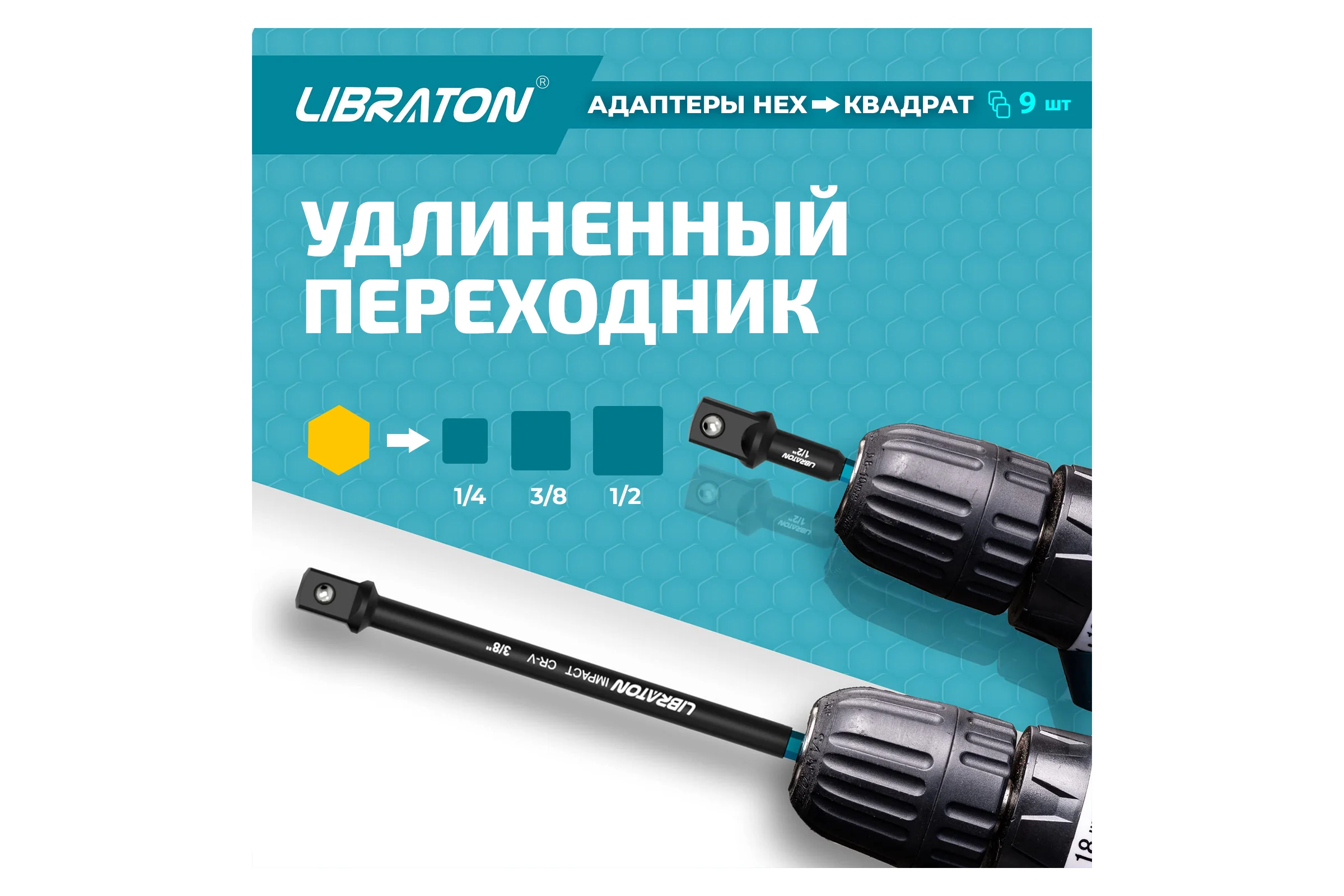 Набор удлинителей головок для шуруповерта 9 шт LIBRATON 915105