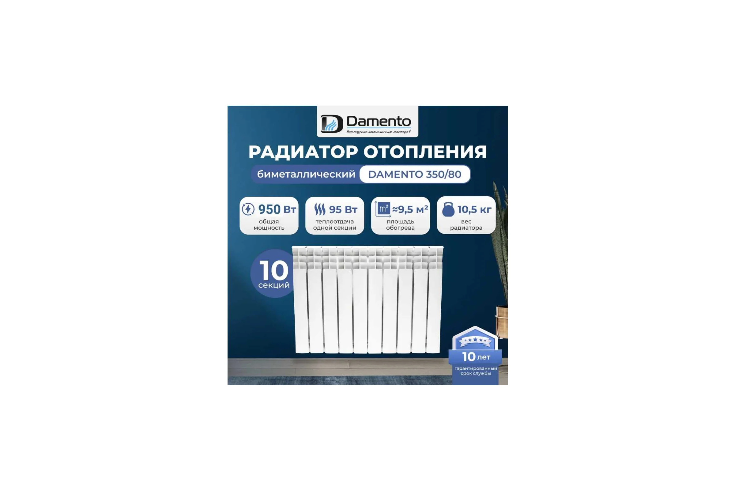 Радиатор биметаллический Damento 350/80 10 секций 6513