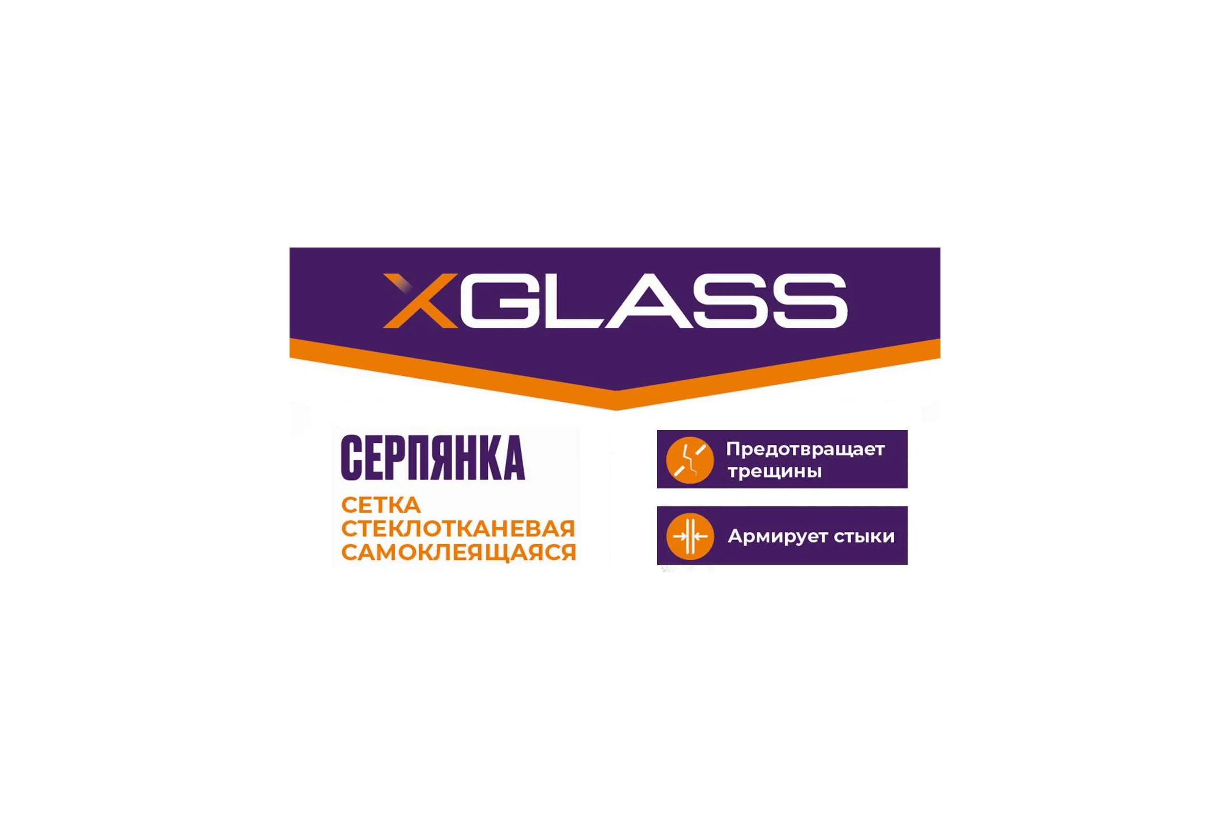 Серпянка (лента) XGLASS СТ самоклеящаяся стеклотканевая 50мм х 100м 220039