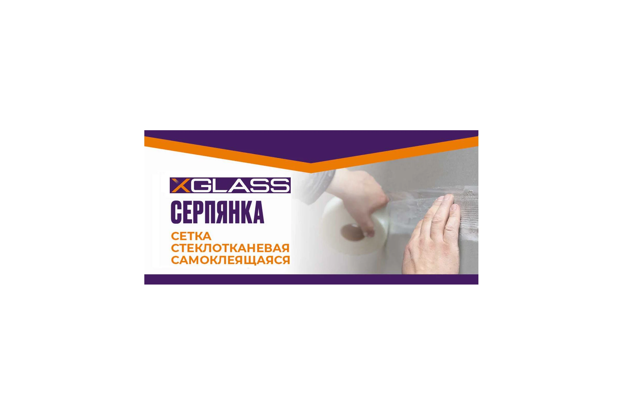 Серпянка (лента) XGLASS СТ самоклеящаяся стеклотканевая 50мм х 100м 220039