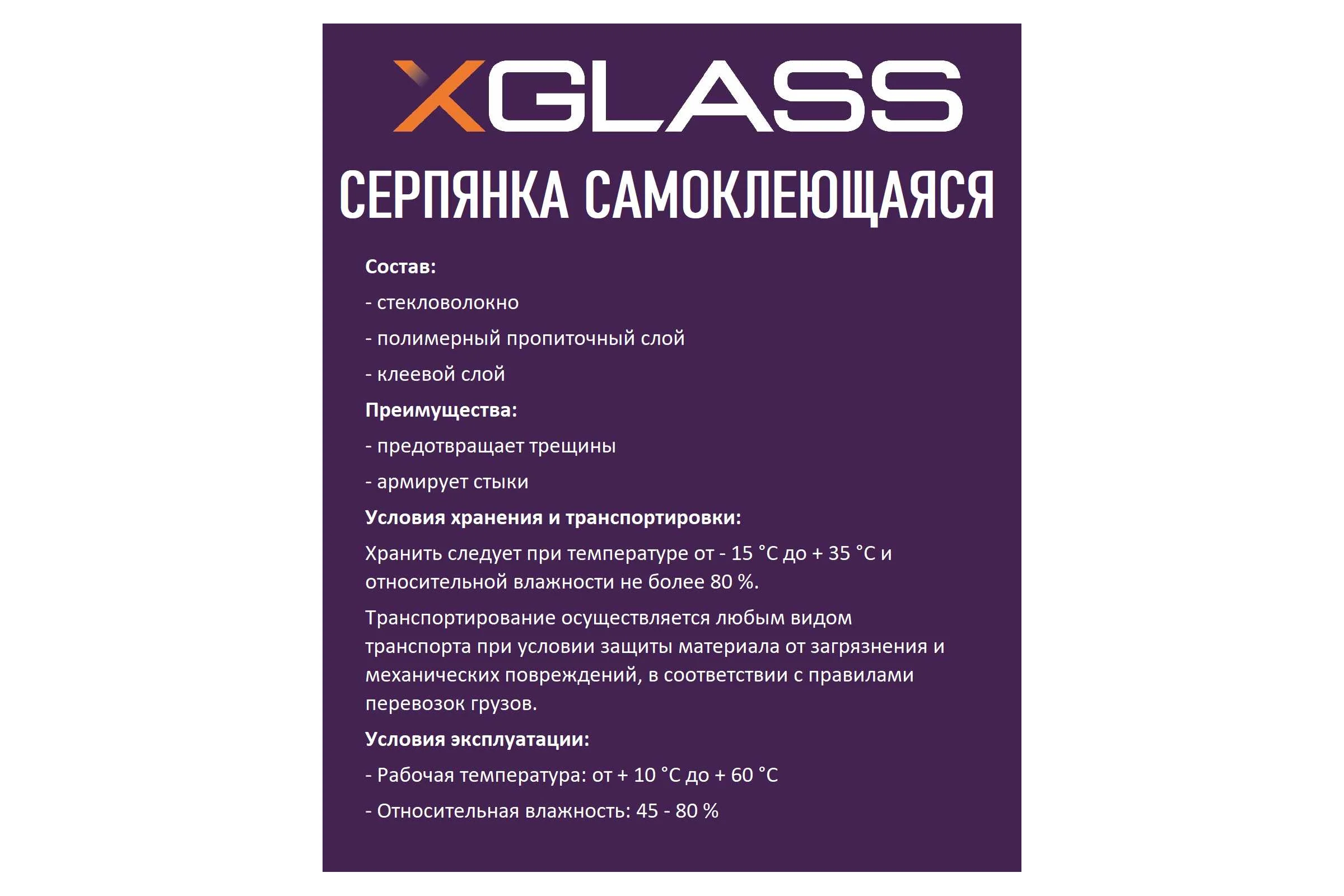 Серпянка (лента) XGLASS СТ самоклеящаяся стеклотканевая 50мм х 100м 220039