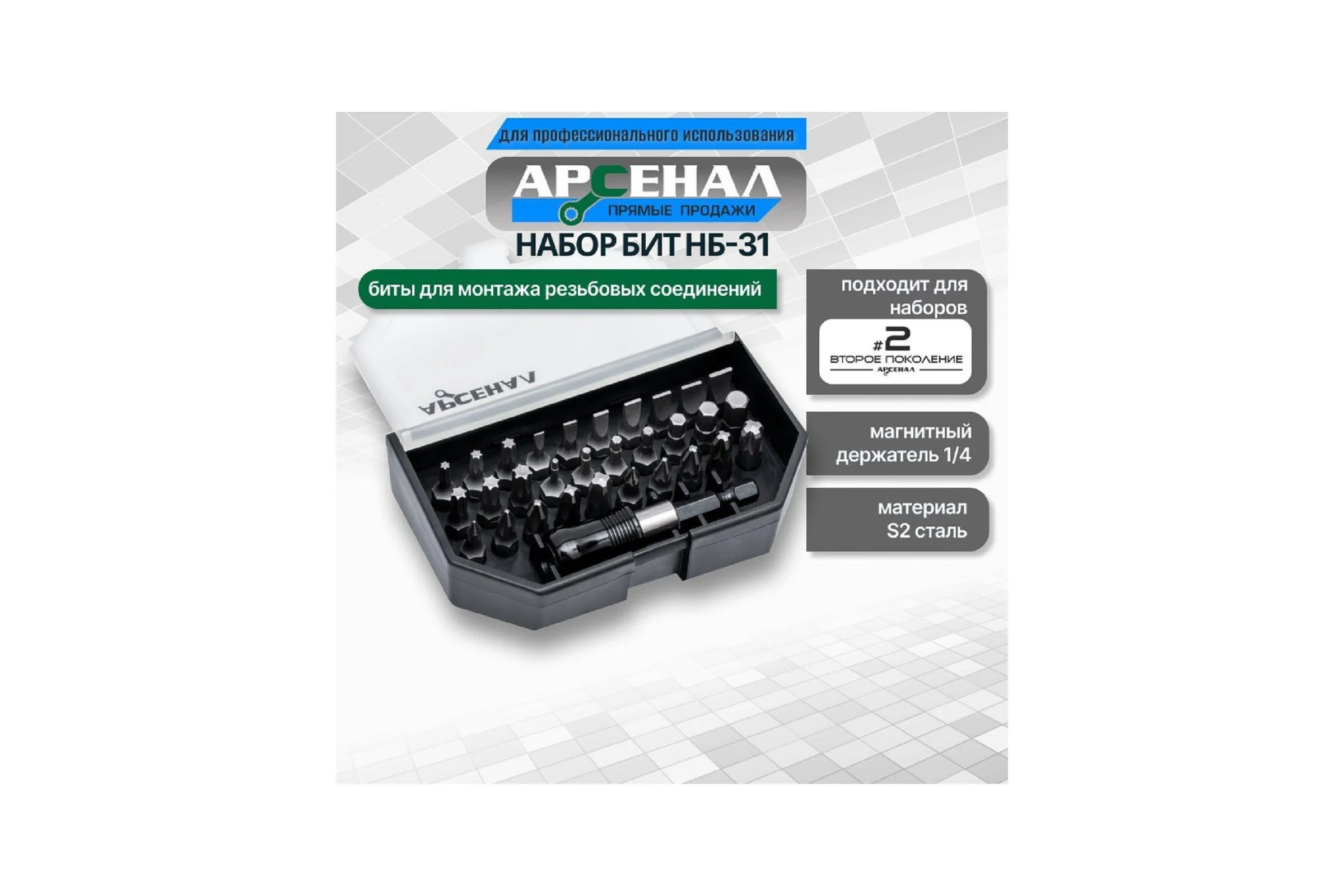Набор бит Арсенал НБ-31 8160010