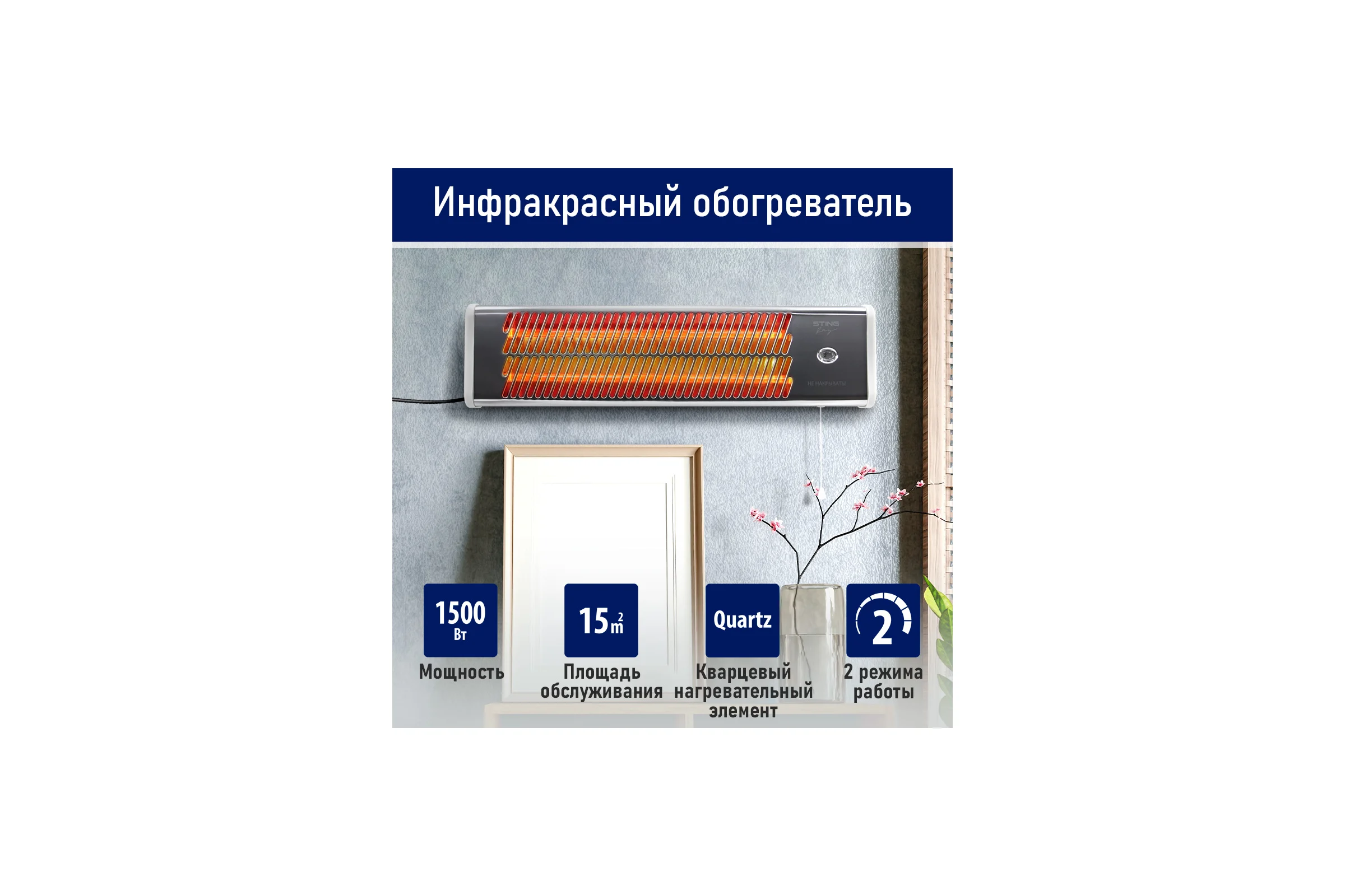 Инфракрасный обогреватель STINGRAY ST-IH1080A белый жемчуг 42052