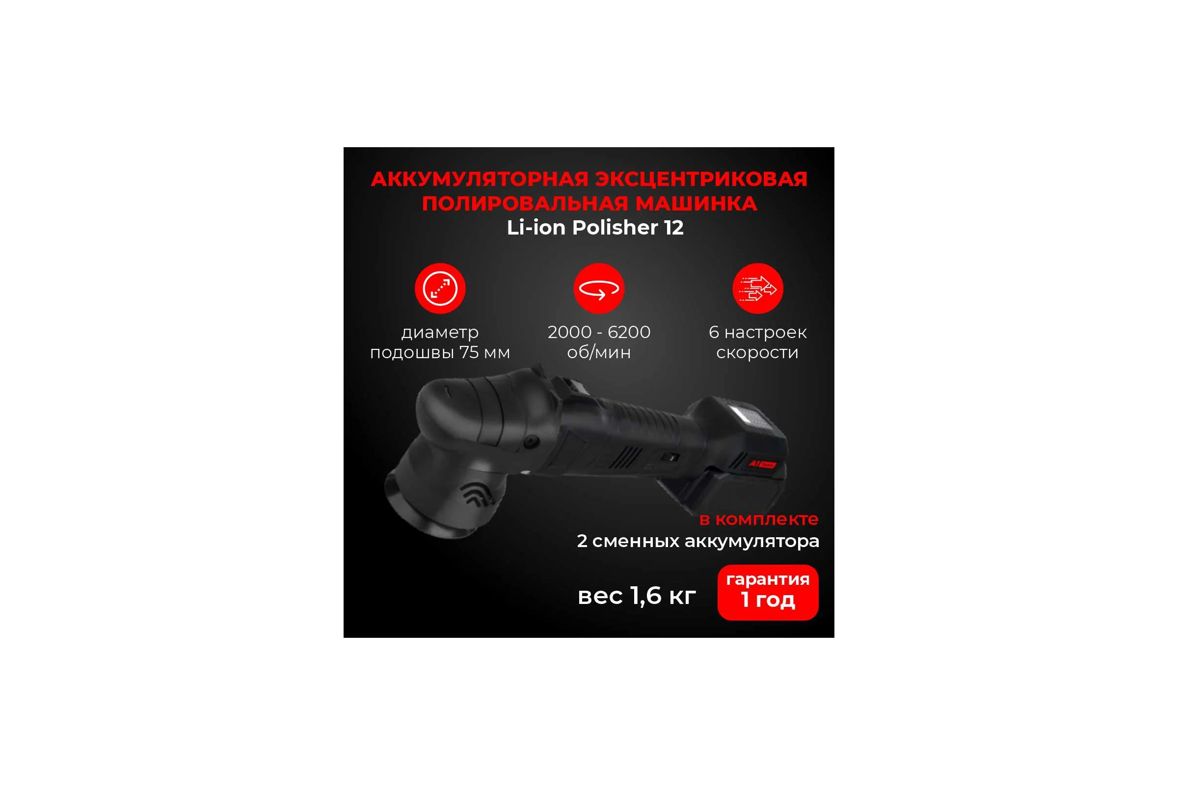 Аккумуляторная эксцентриковая полировальная машинка A1 Li-ion Polisher 15 LIP15