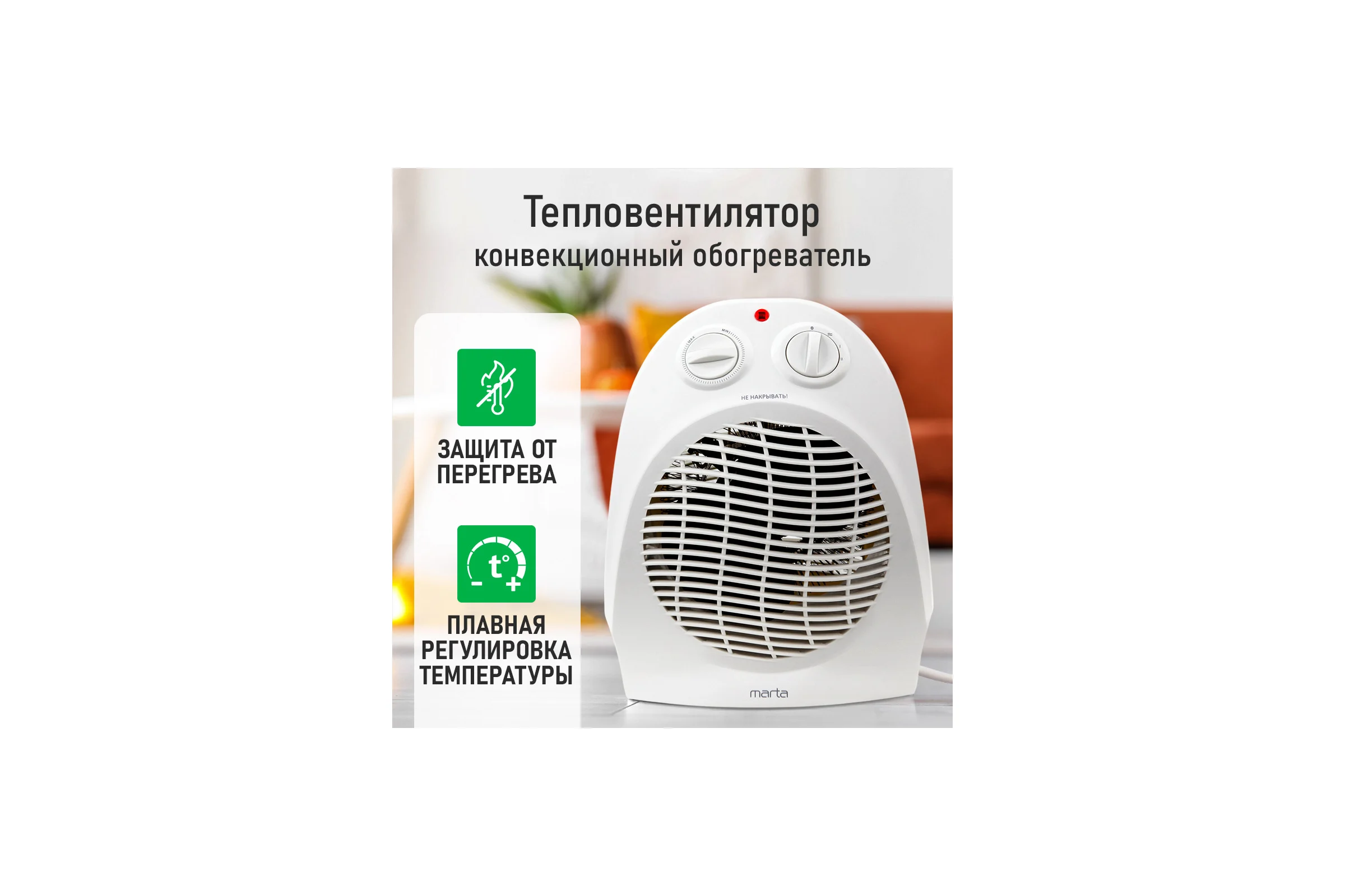 Тепловентилятор MARTA MT-FH2486A белый 43951