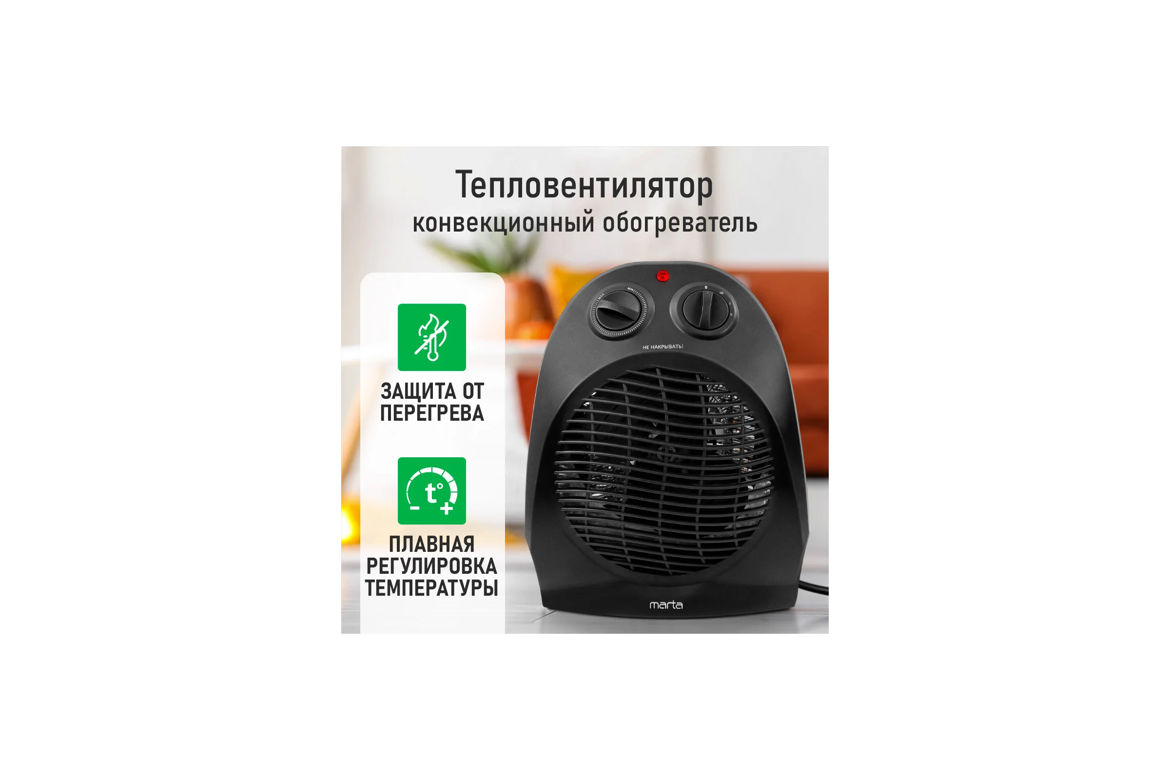 Тепловентилятор MARTA MT-FH2486A черный 43949