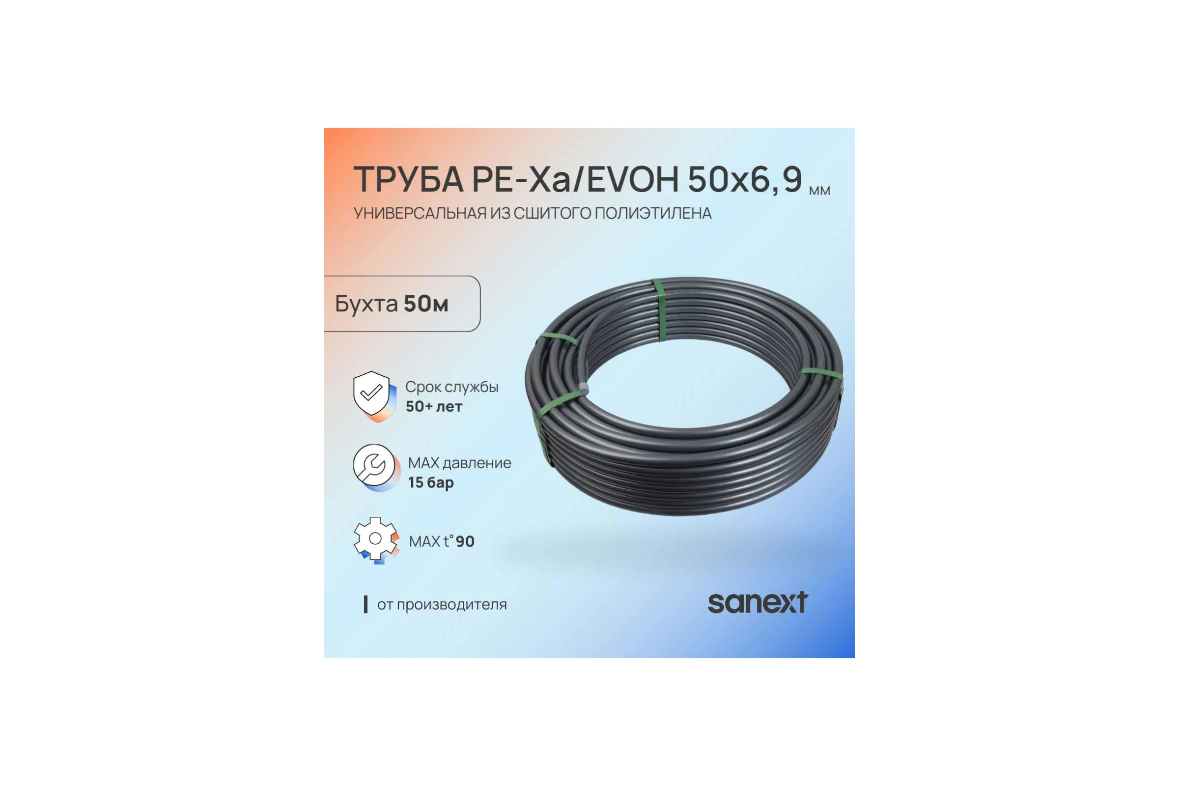 Труба универсальная SANEXT PE-Xa/EVOH 50х6,9мм, бухта 50м 1615