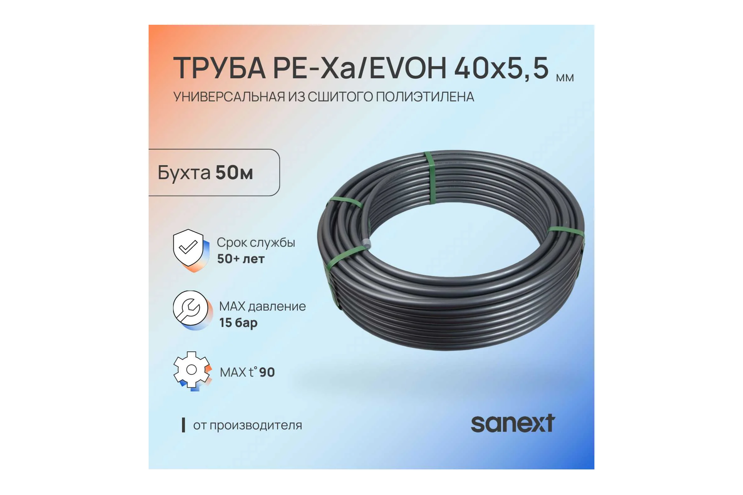 Труба универсальная SANEXT PE-Xa/EVOH 40х5,5мм, бухта 50м 1515