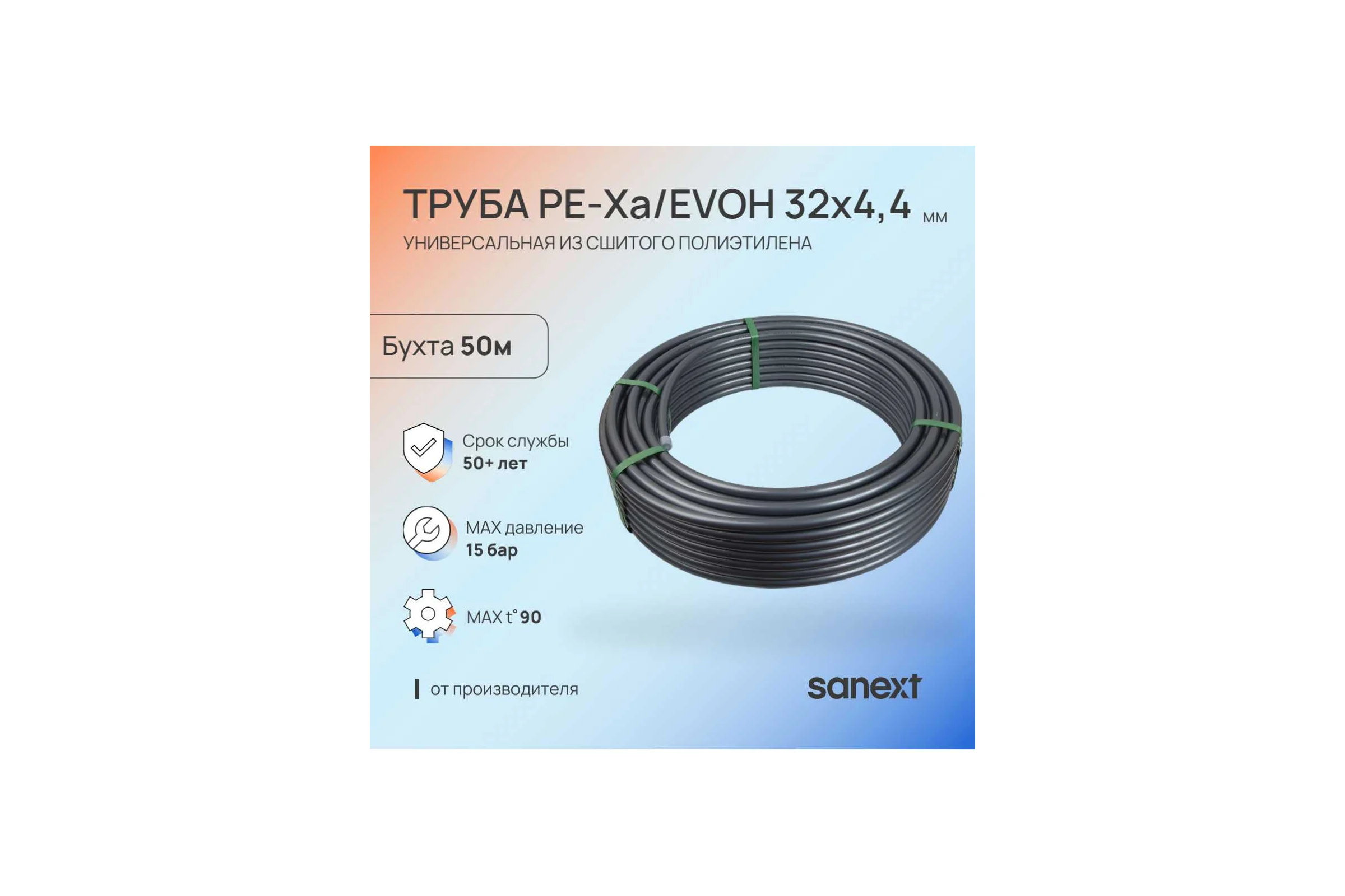 Труба универсальная SANEXT PE-Xa/EVOH 32х4,4мм, бухта 50м 1485