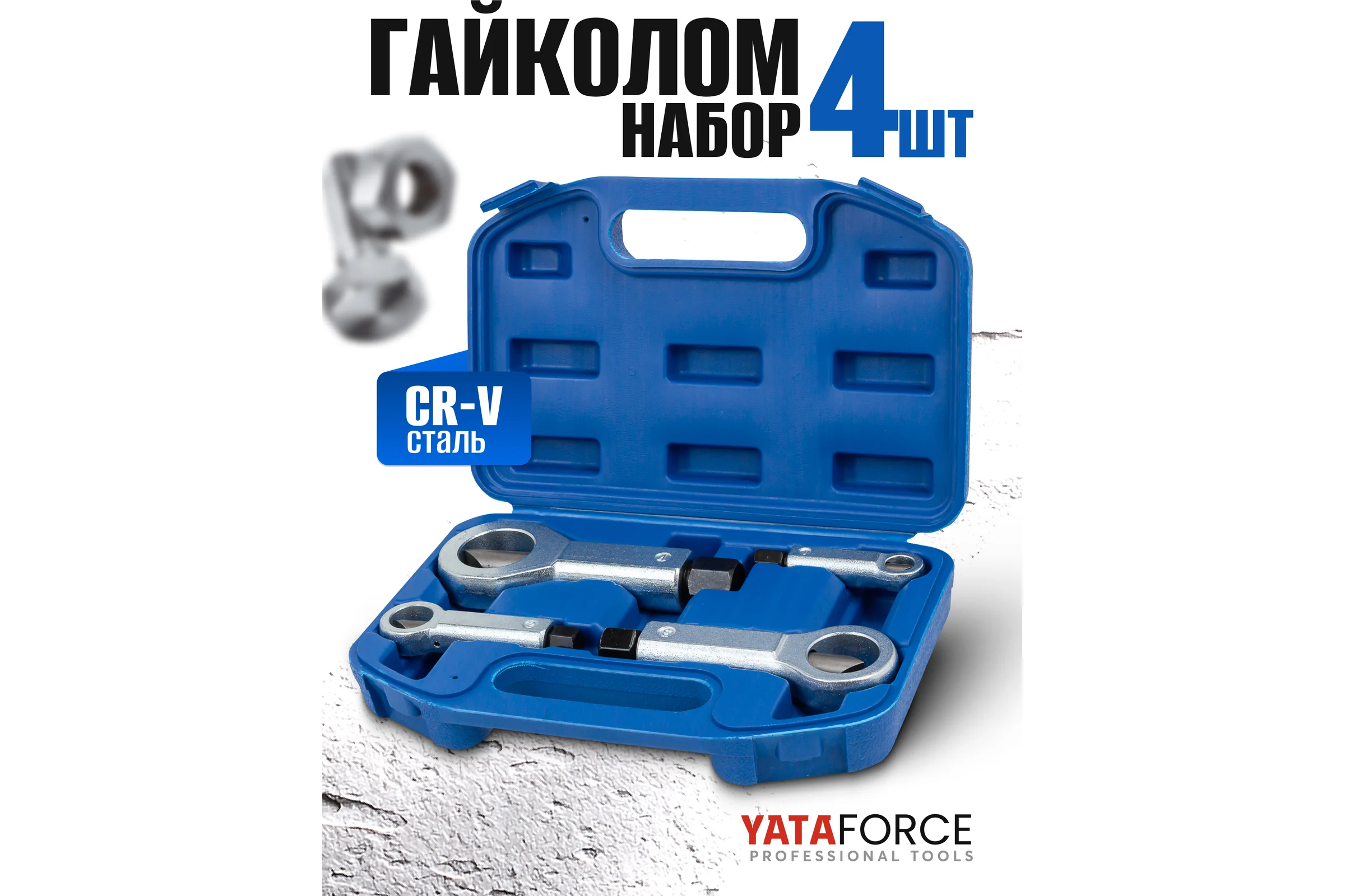 Гайколомы YATAFORCE набор 4 предмета (9-12, 12-16, 16-22, 22-27мм) YF-672(61096)