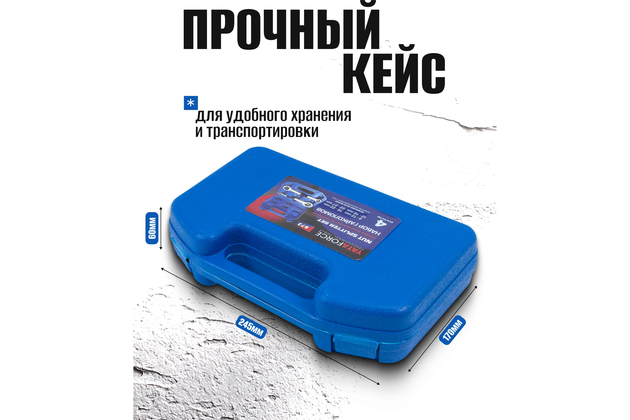 Гайколомы YATAFORCE набор 4 предмета (9-12, 12-16, 16-22, 22-27мм) YF-672(61096)