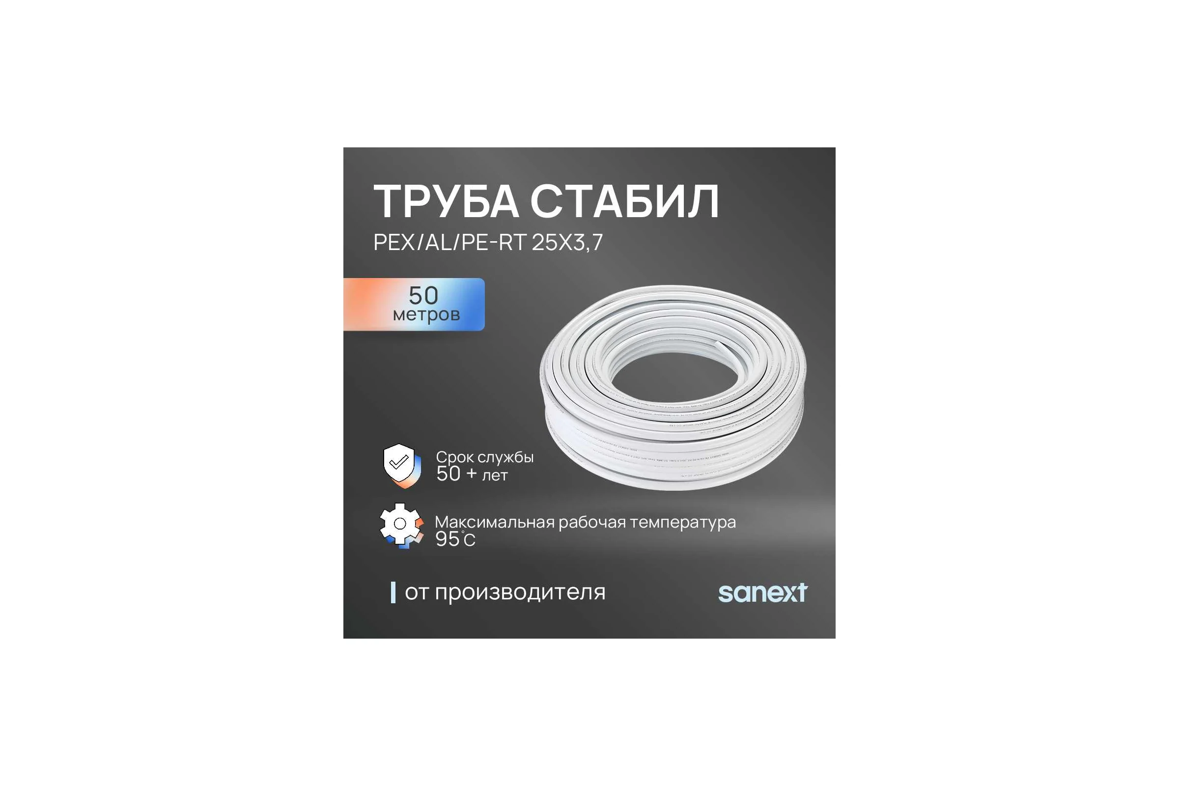Труба SANEXT PE-Xa-Al- PERT Стабил 25х3,7, бухта 50 м 1395