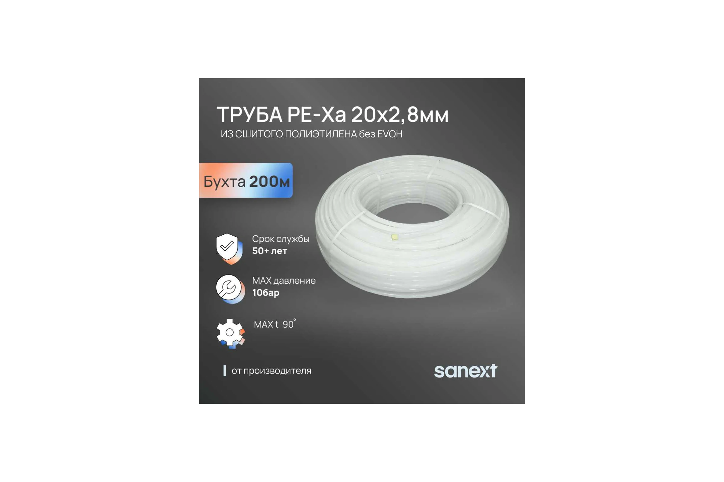 Труба SANEXT PE-Xa без EVOH 20х2,8мм, бухта 200м 1272-3